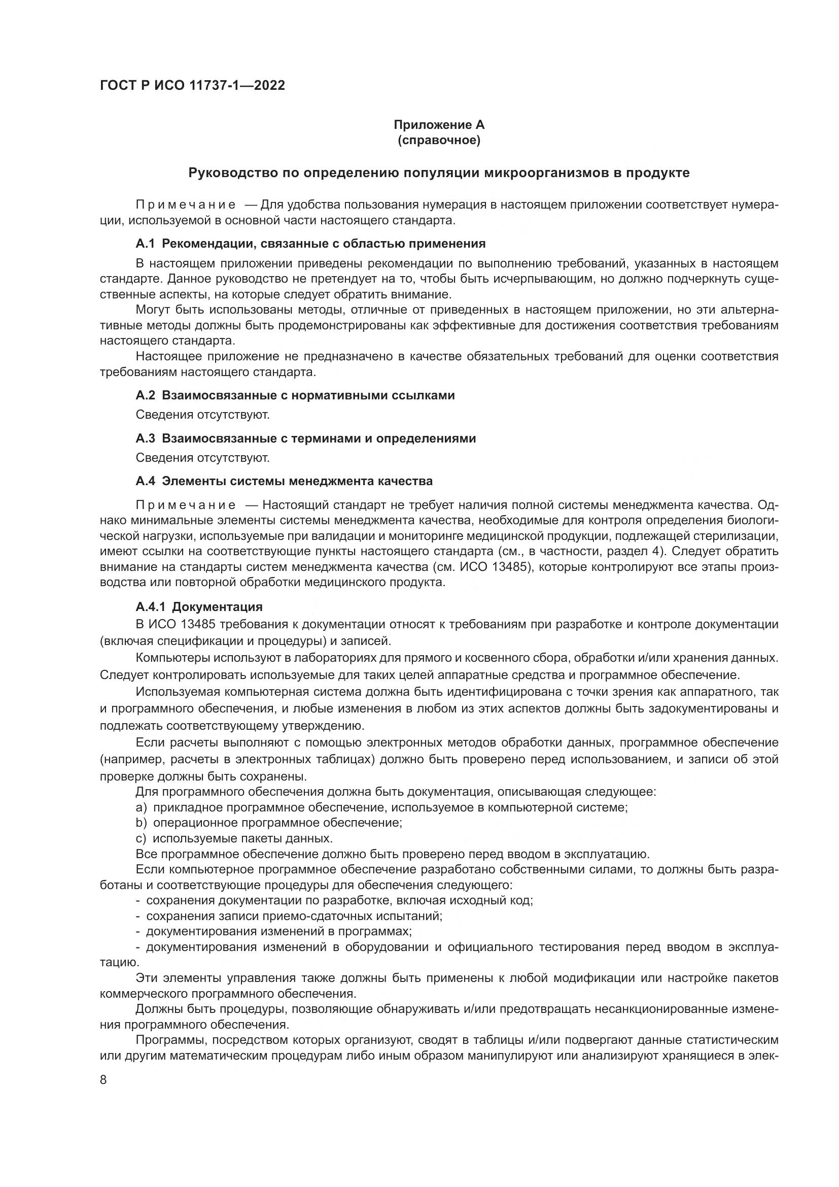 ГОСТ Р ИСО 11737-1-2022, страница 14