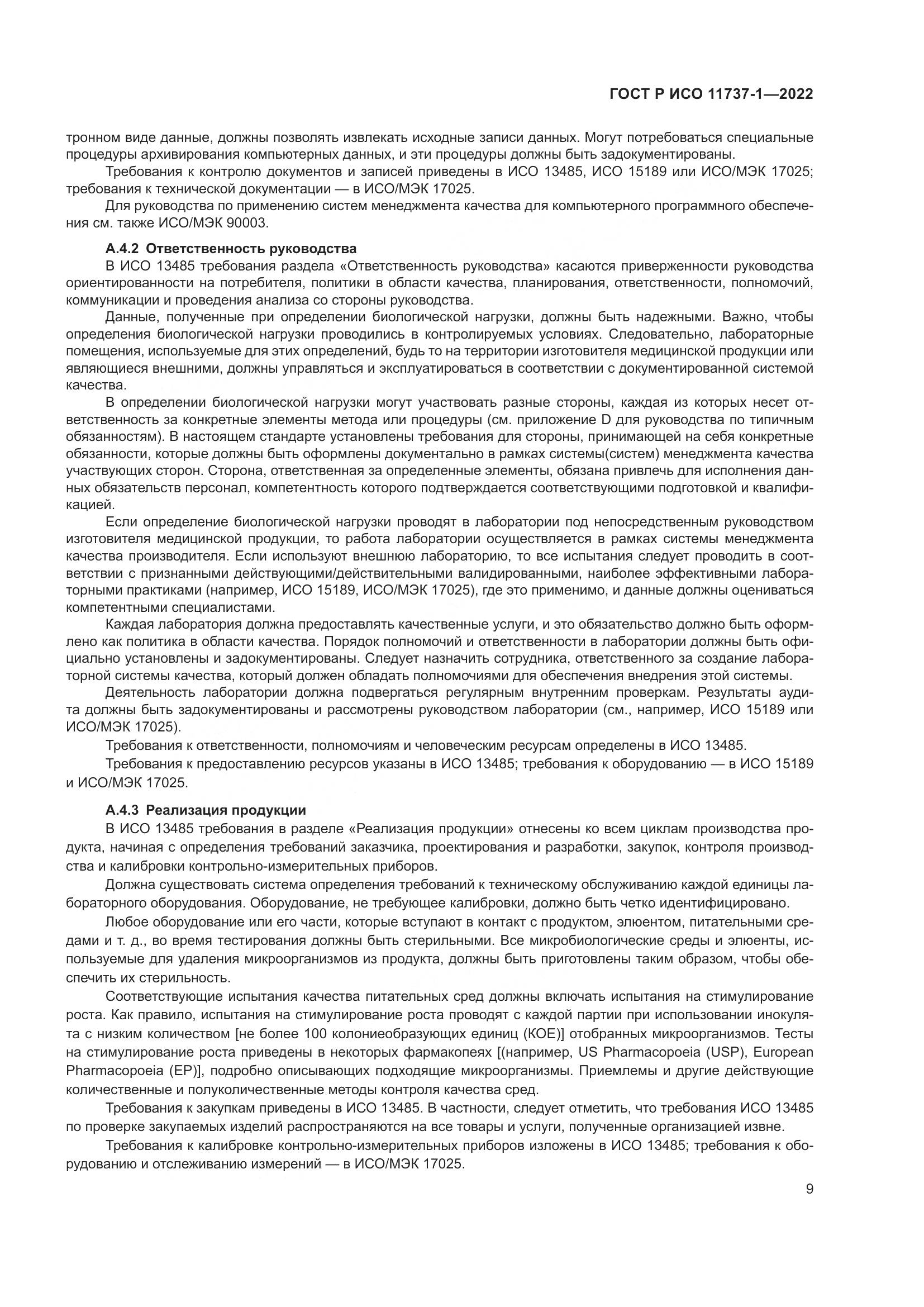 ГОСТ Р ИСО 11737-1-2022, страница 15