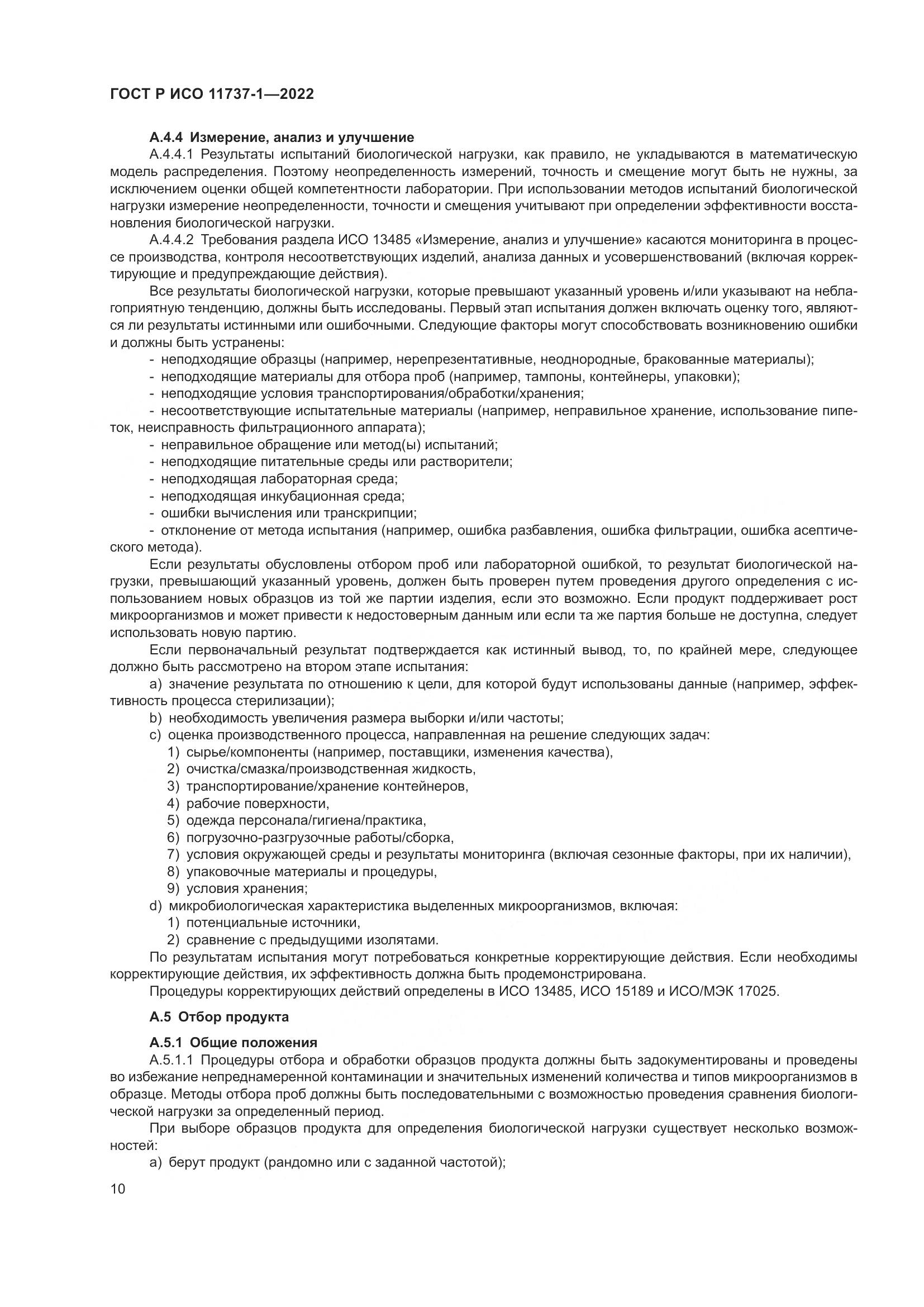 ГОСТ Р ИСО 11737-1-2022, страница 16