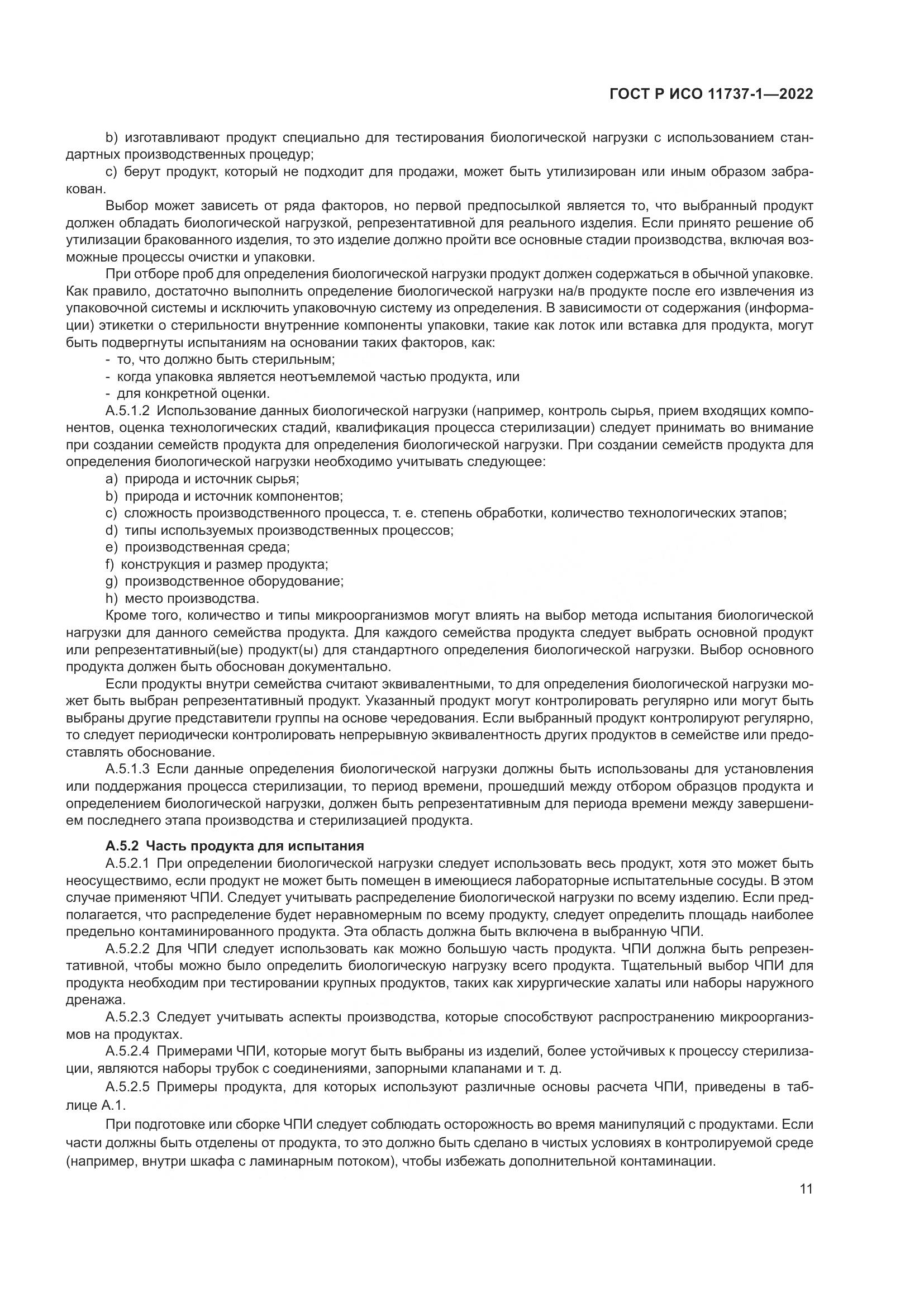 ГОСТ Р ИСО 11737-1-2022, страница 17