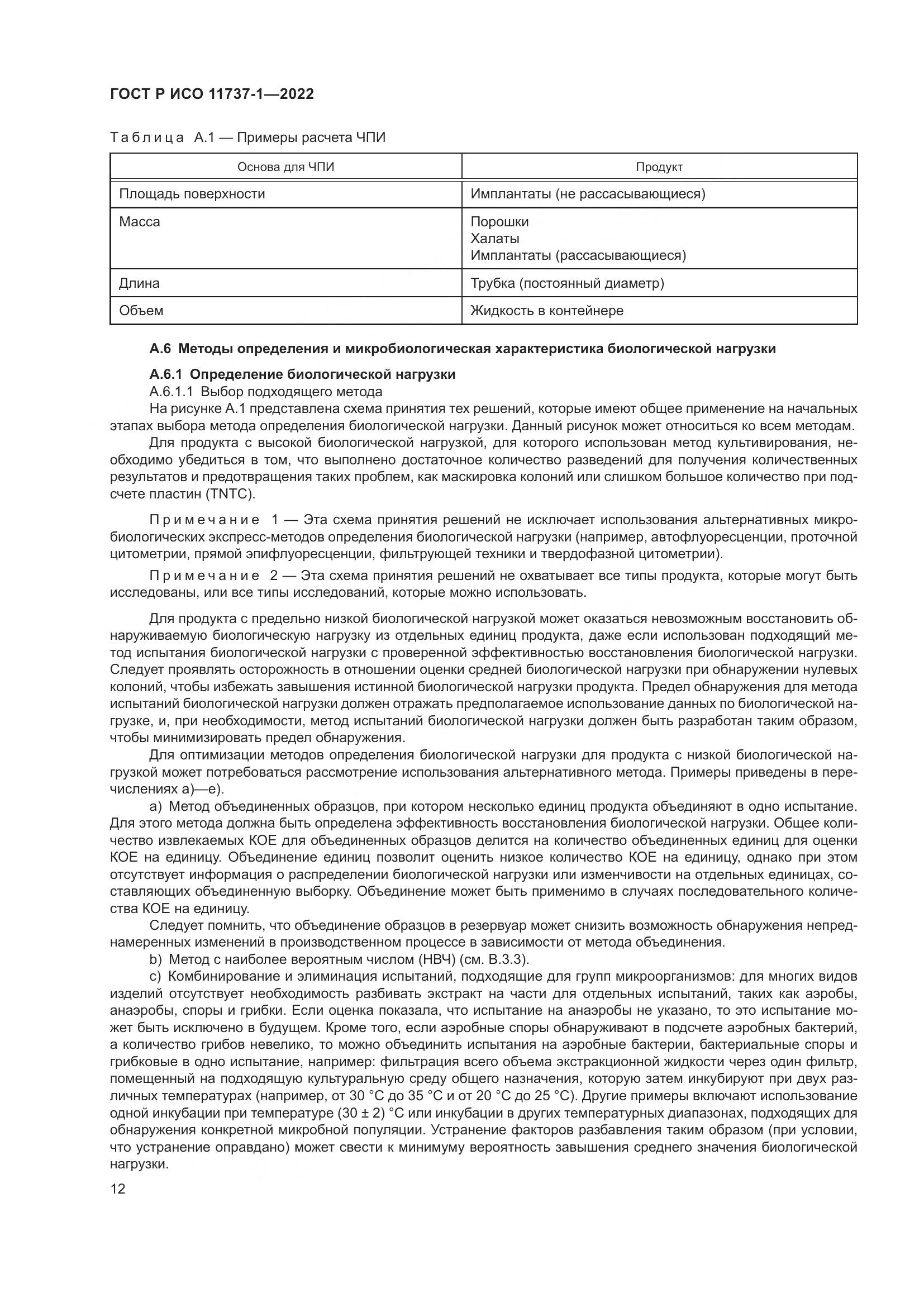 ГОСТ Р ИСО 11737-1-2022, страница 18
