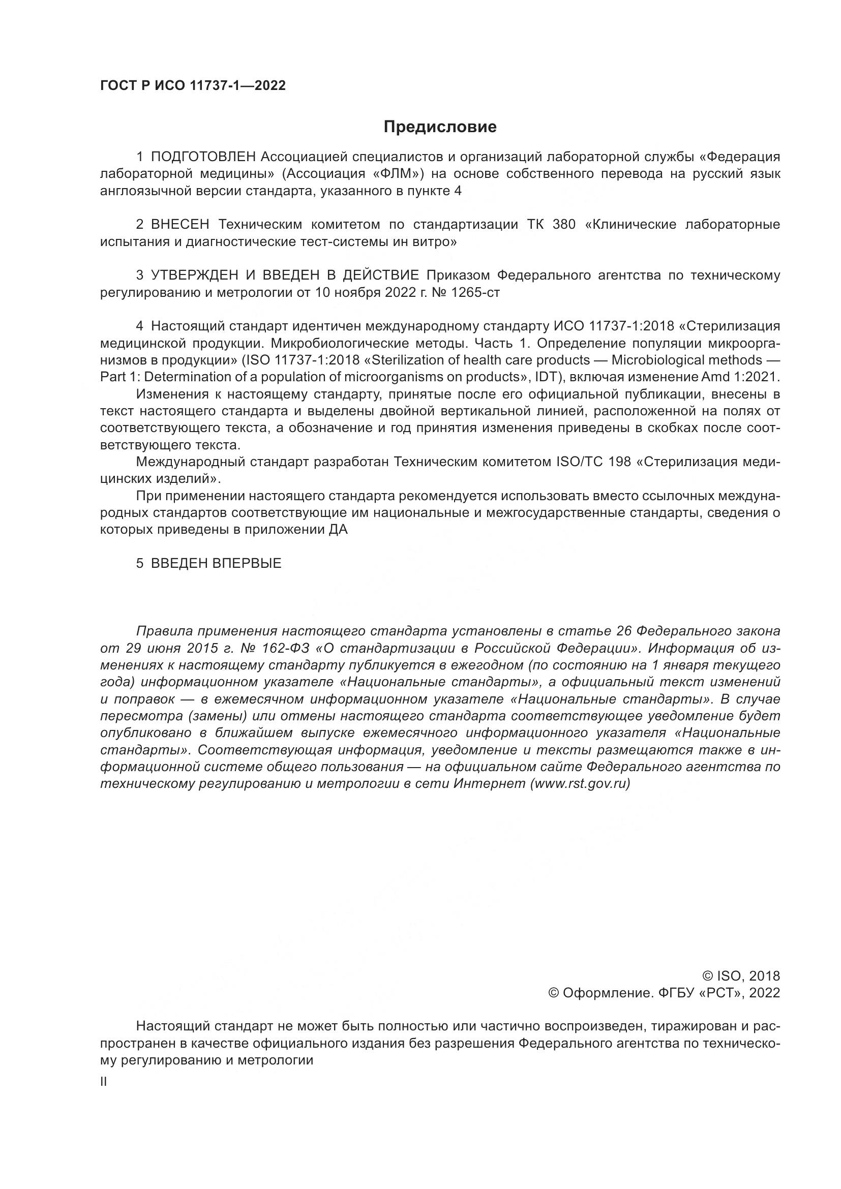 ГОСТ Р ИСО 11737-1-2022, страница 2