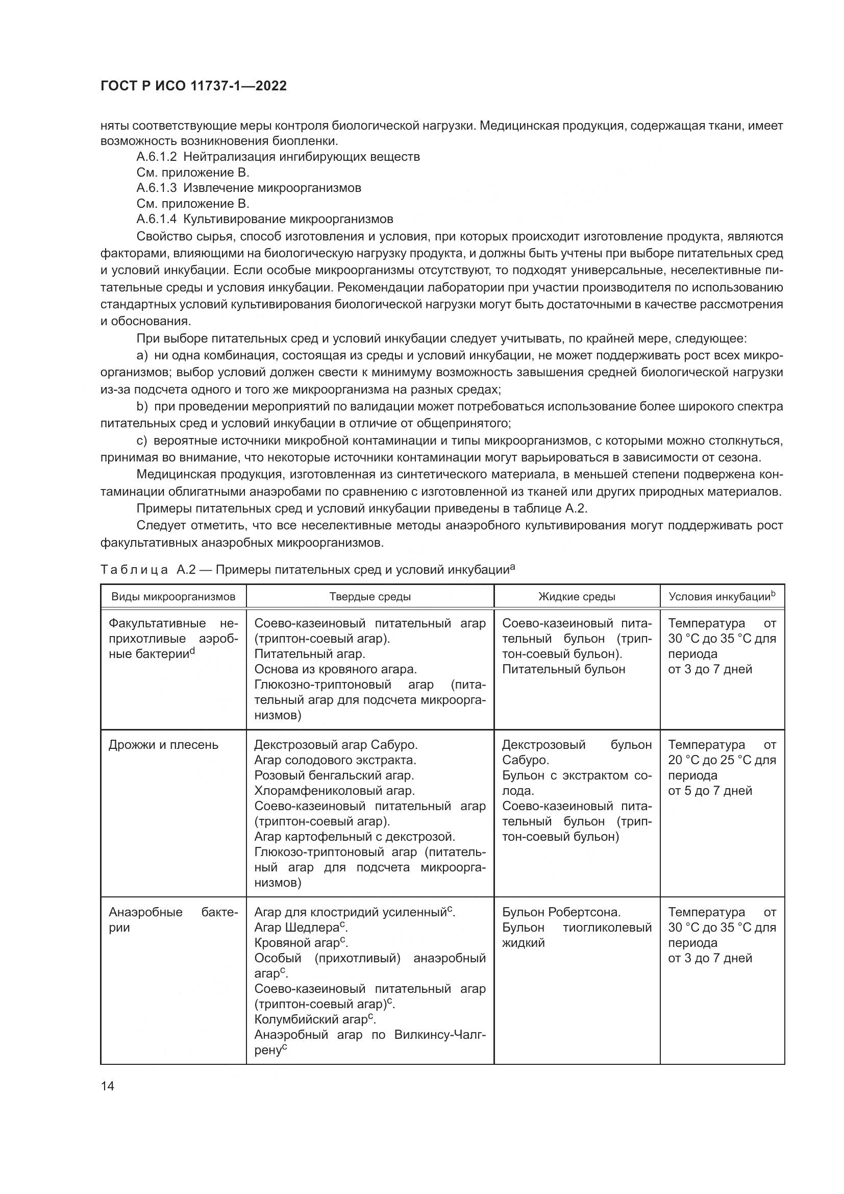 ГОСТ Р ИСО 11737-1-2022, страница 20
