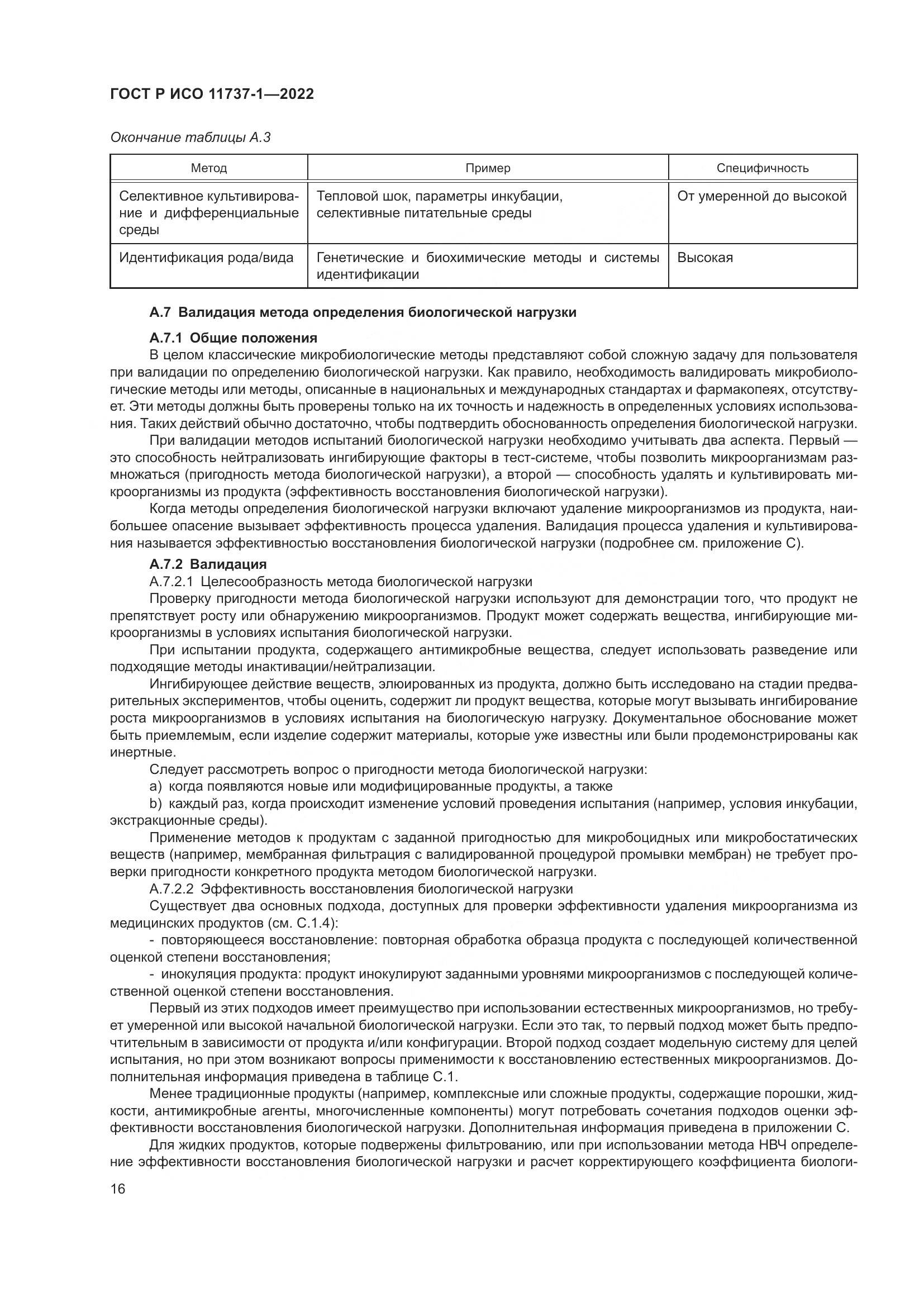 ГОСТ Р ИСО 11737-1-2022, страница 22