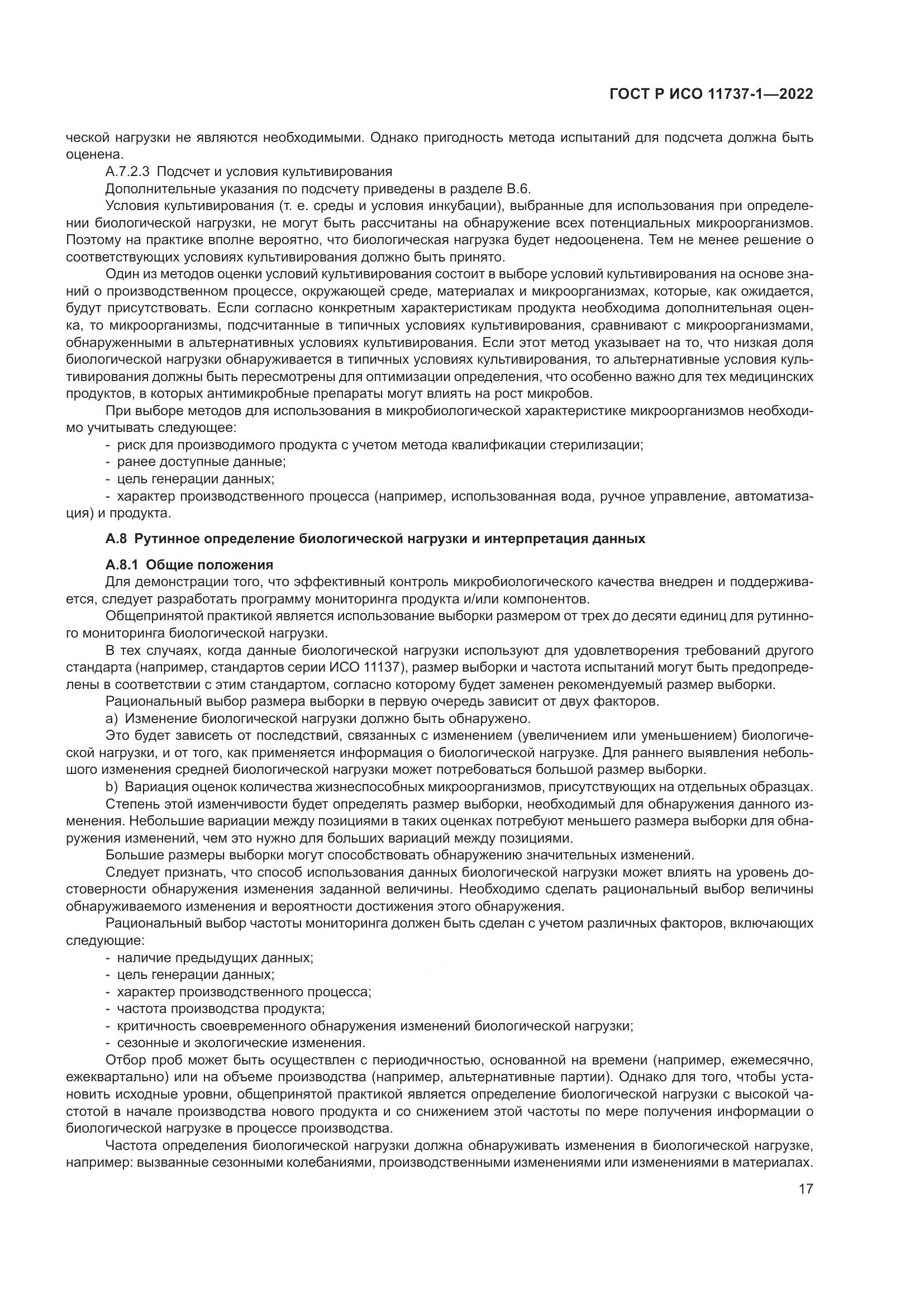 ГОСТ Р ИСО 11737-1-2022, страница 23