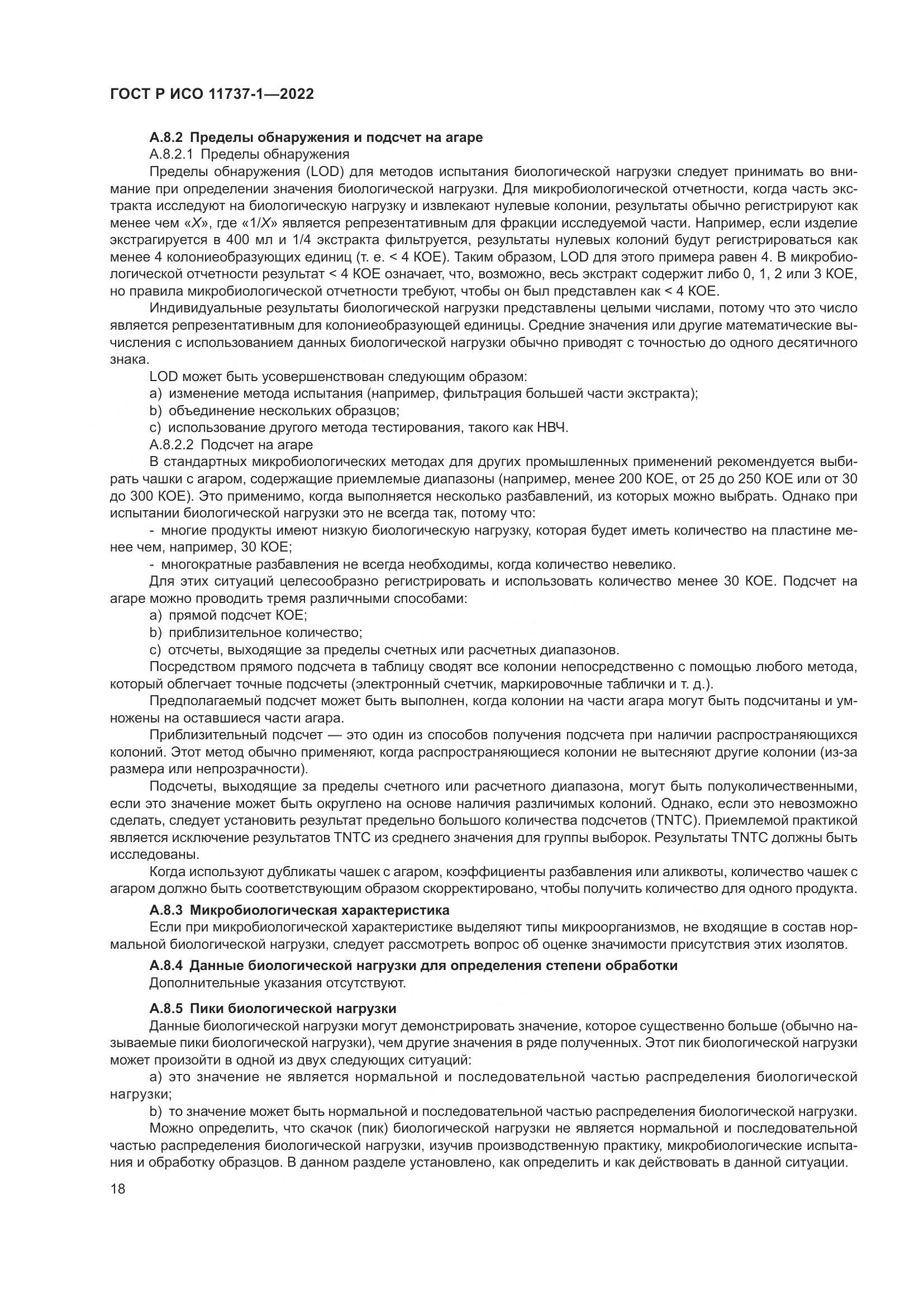 ГОСТ Р ИСО 11737-1-2022, страница 24