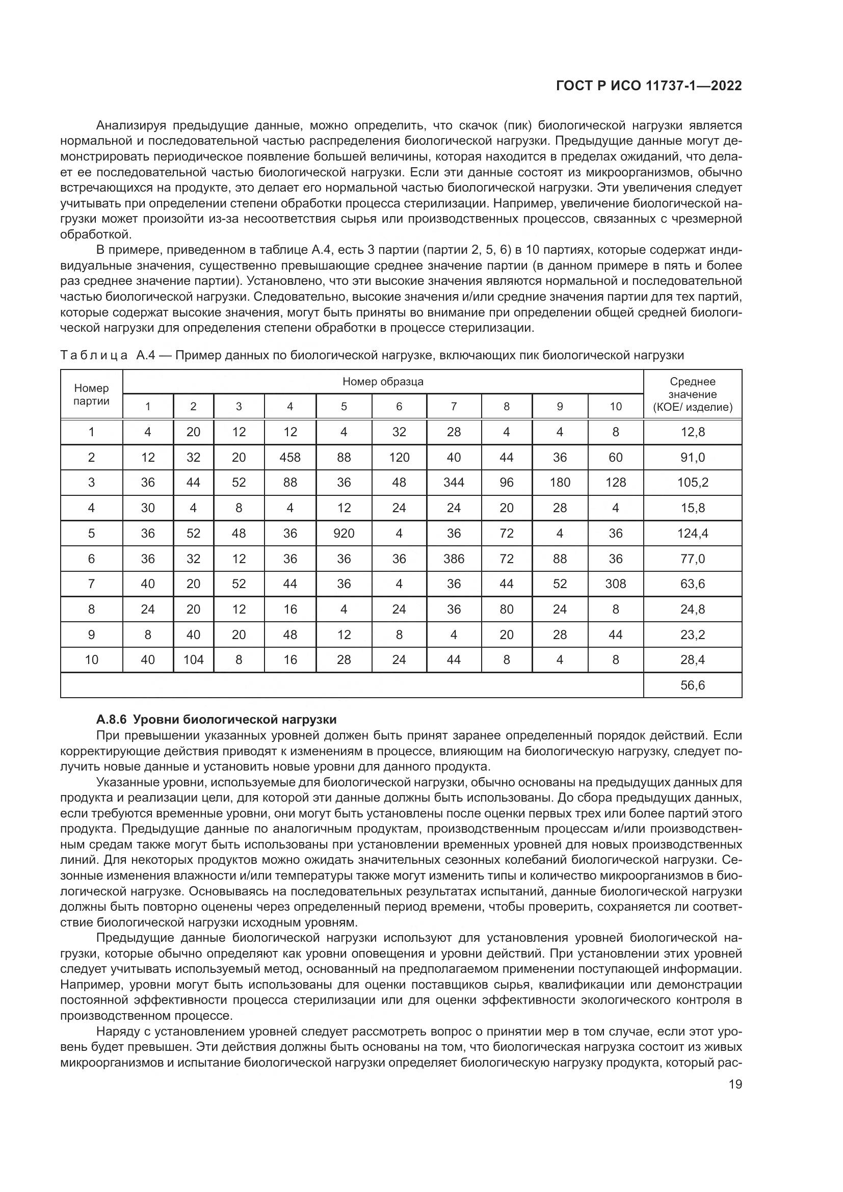 ГОСТ Р ИСО 11737-1-2022, страница 25