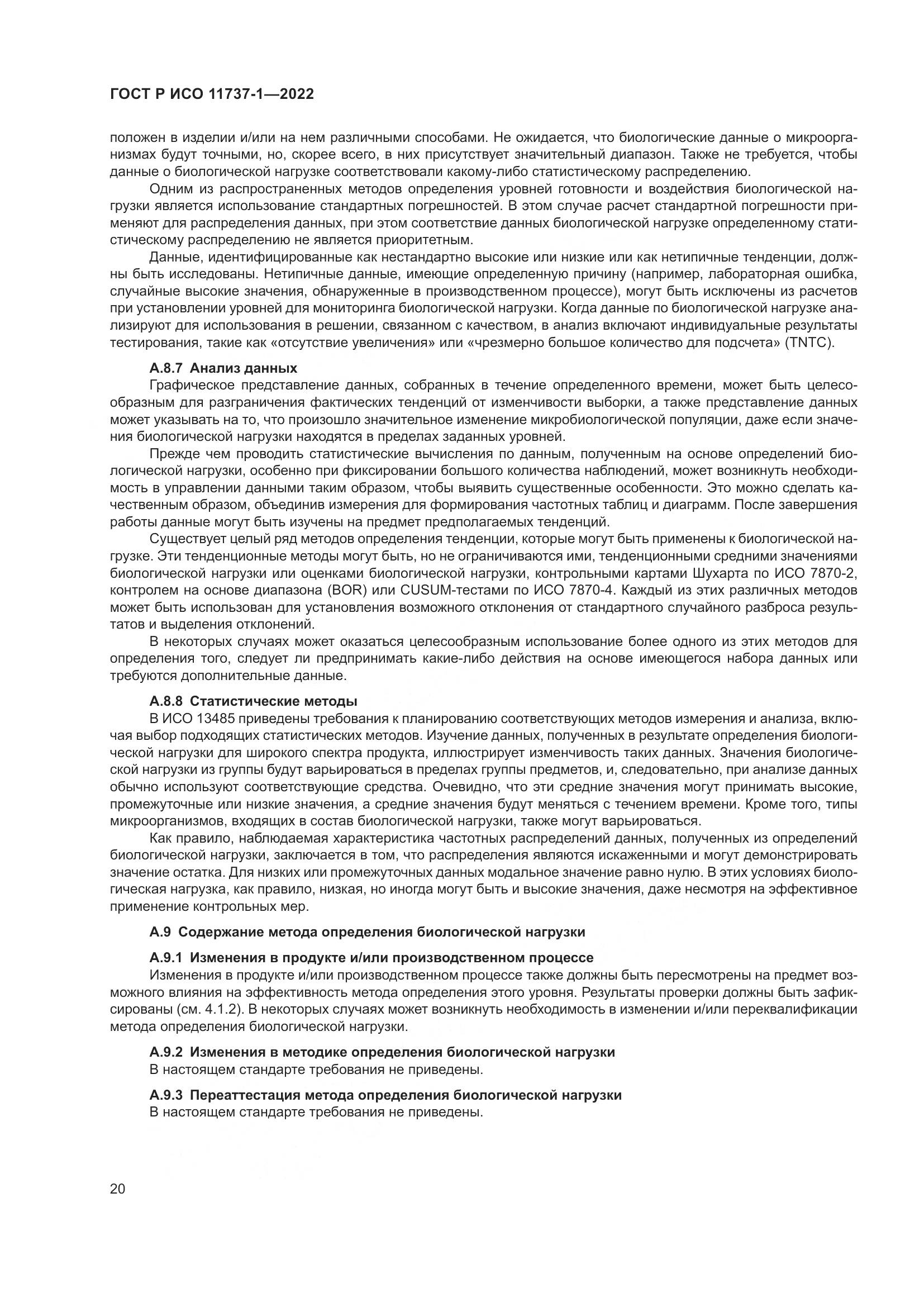 ГОСТ Р ИСО 11737-1-2022, страница 26