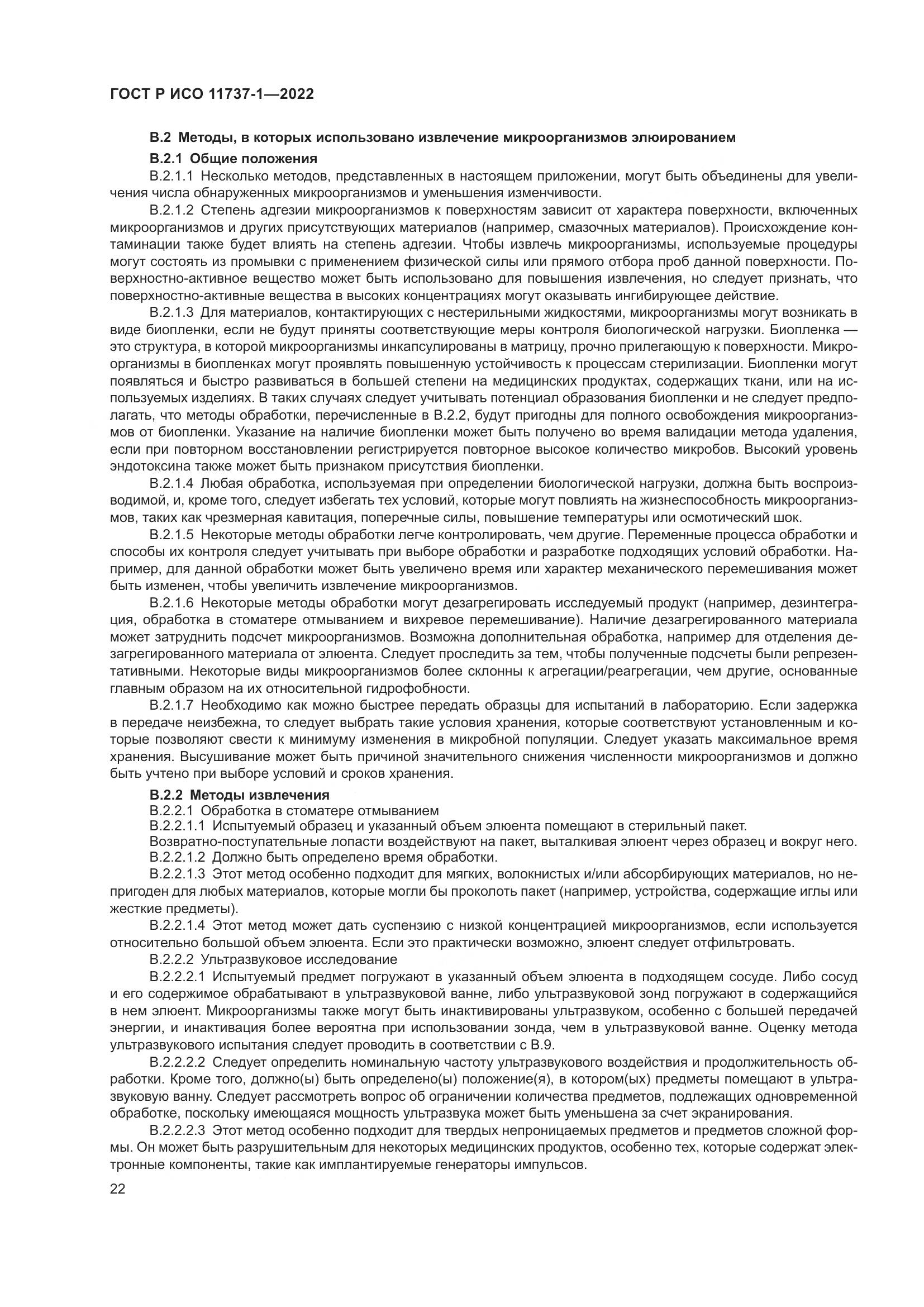 ГОСТ Р ИСО 11737-1-2022, страница 28