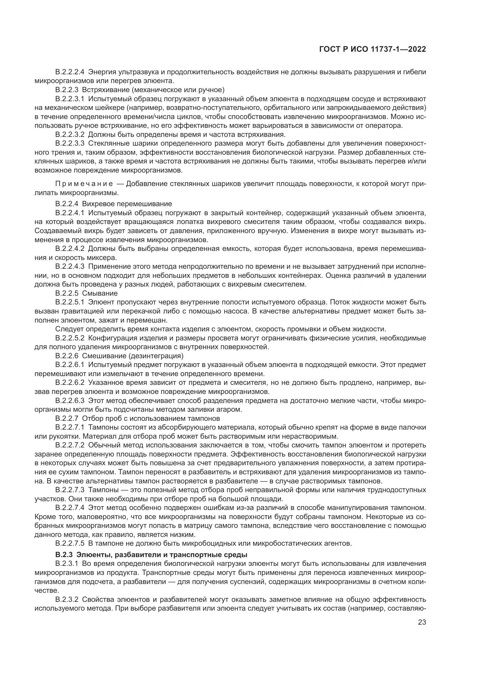 ГОСТ Р ИСО 11737-1-2022, страница 29