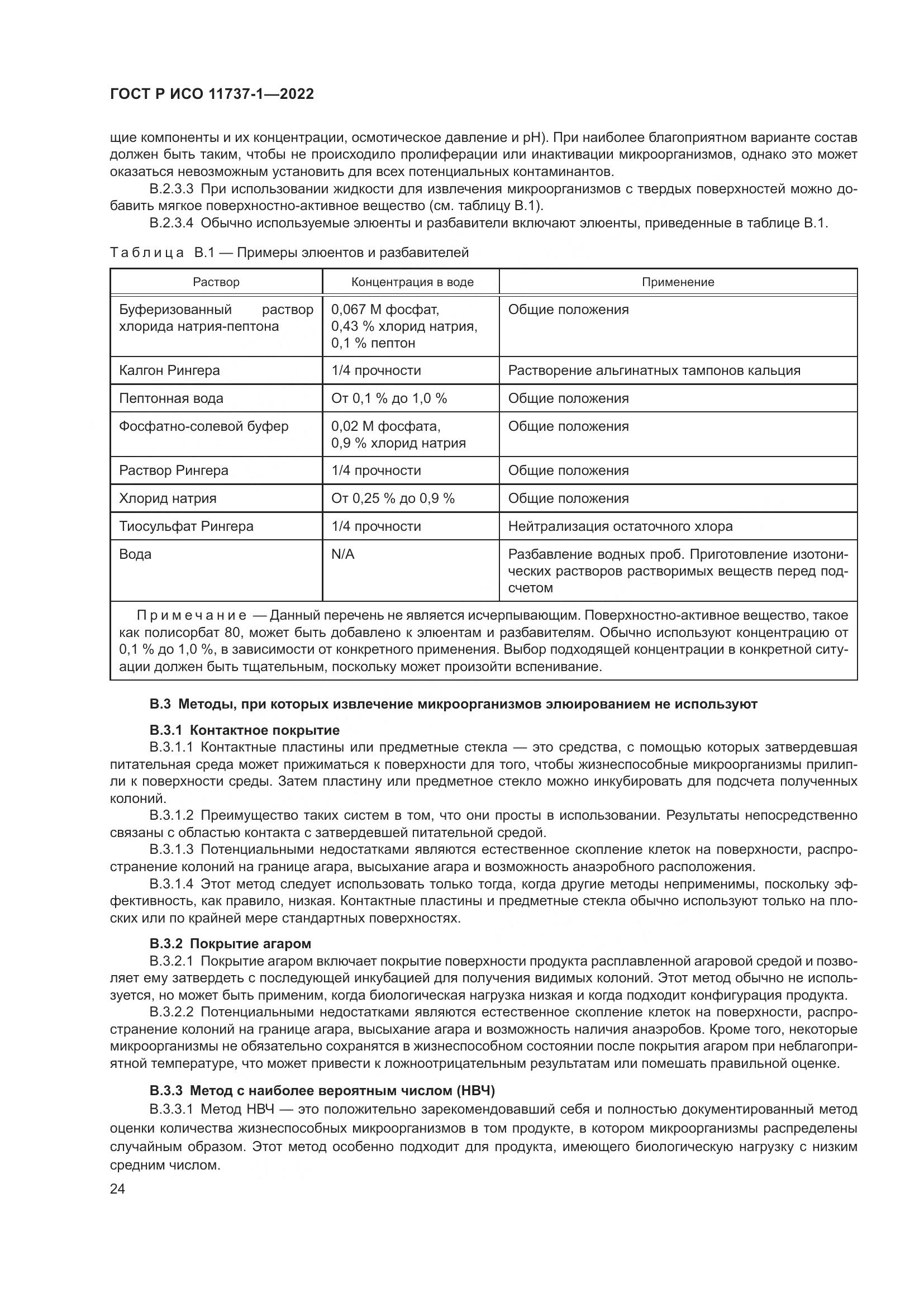 ГОСТ Р ИСО 11737-1-2022, страница 30