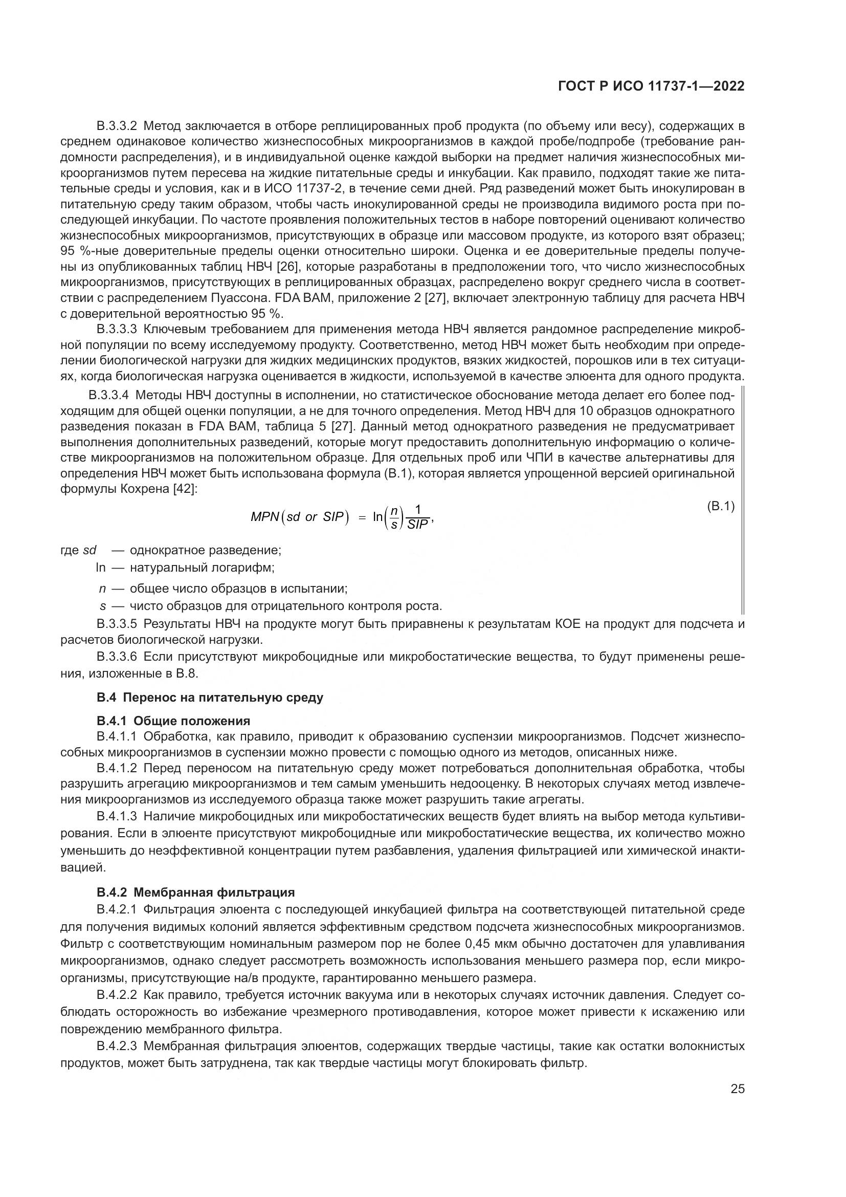 ГОСТ Р ИСО 11737-1-2022, страница 31