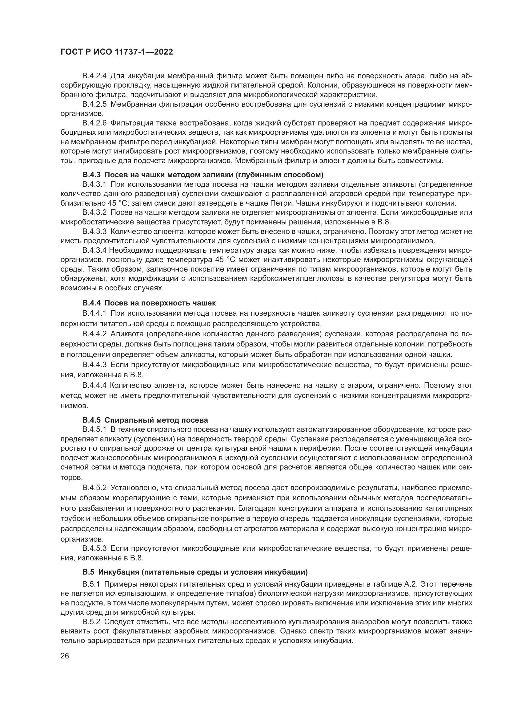 ГОСТ Р ИСО 11737-1-2022, страница 32