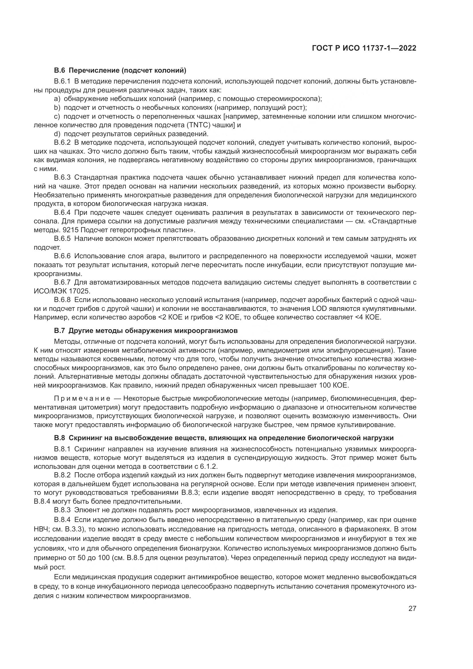 ГОСТ Р ИСО 11737-1-2022, страница 33