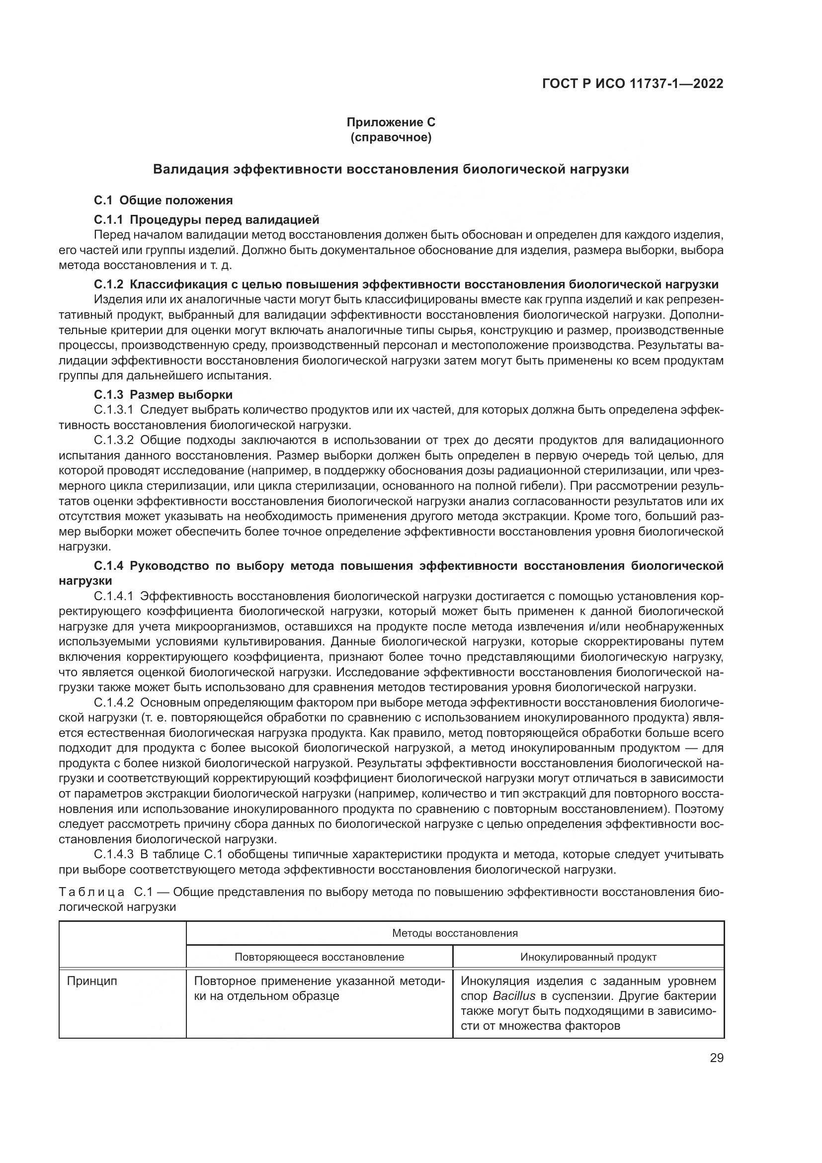 ГОСТ Р ИСО 11737-1-2022, страница 35