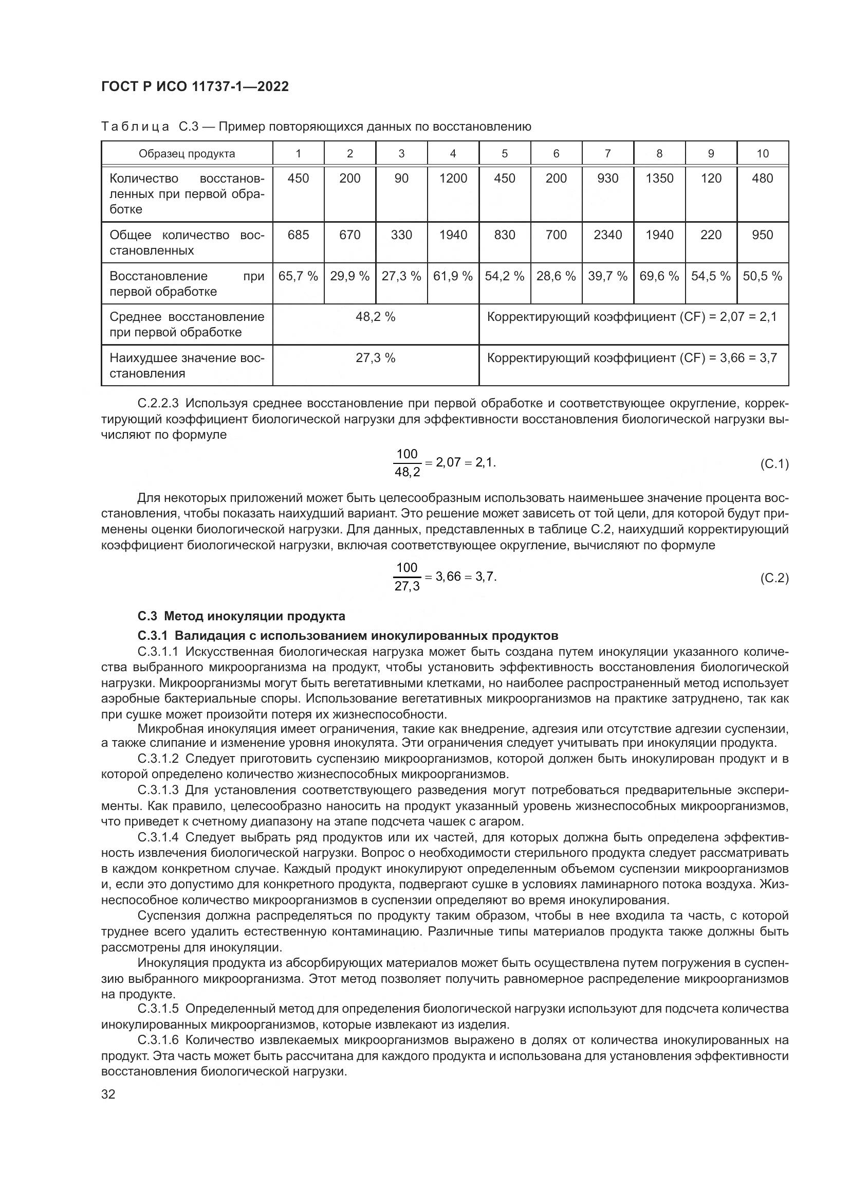 ГОСТ Р ИСО 11737-1-2022, страница 38