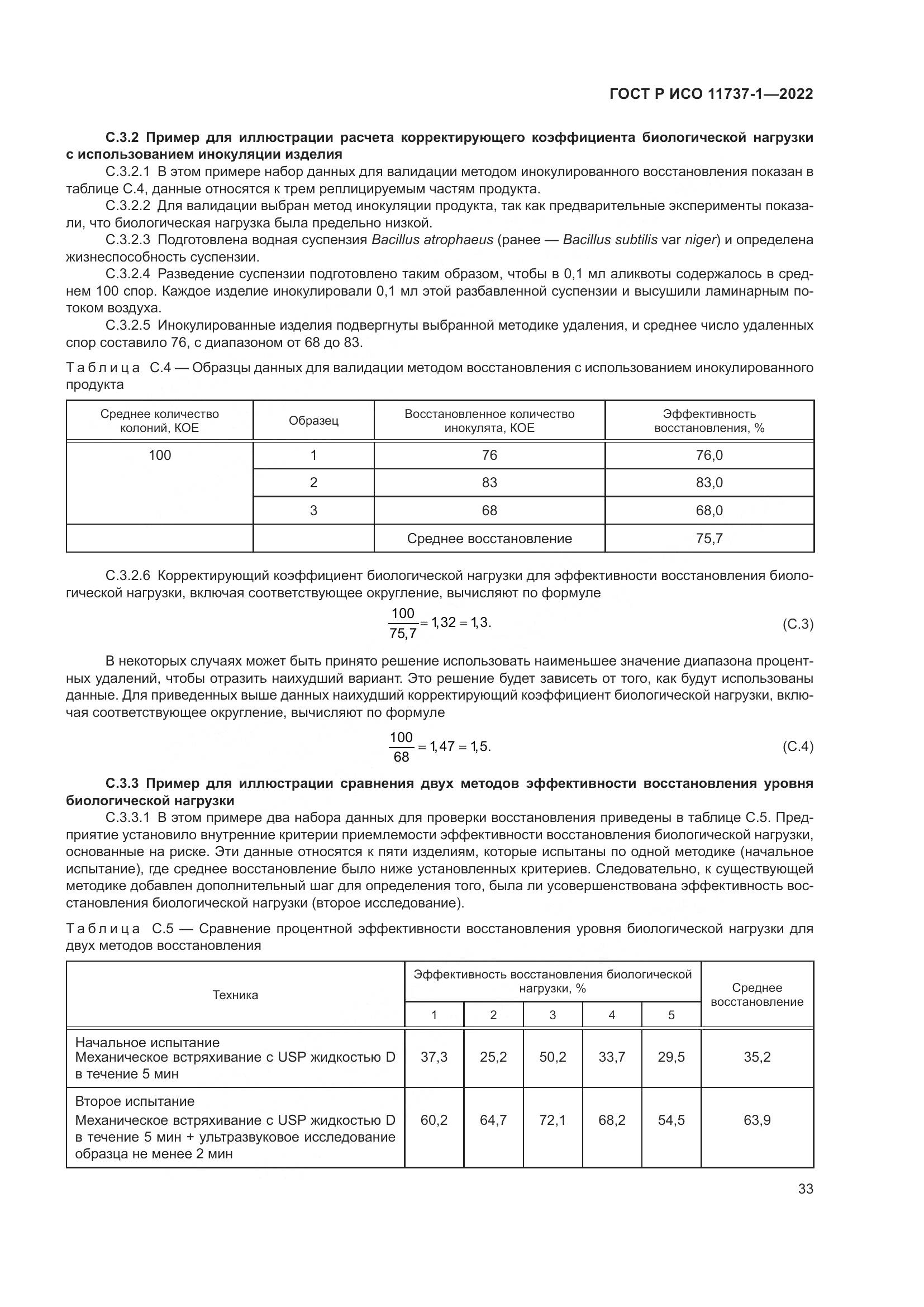 ГОСТ Р ИСО 11737-1-2022, страница 39