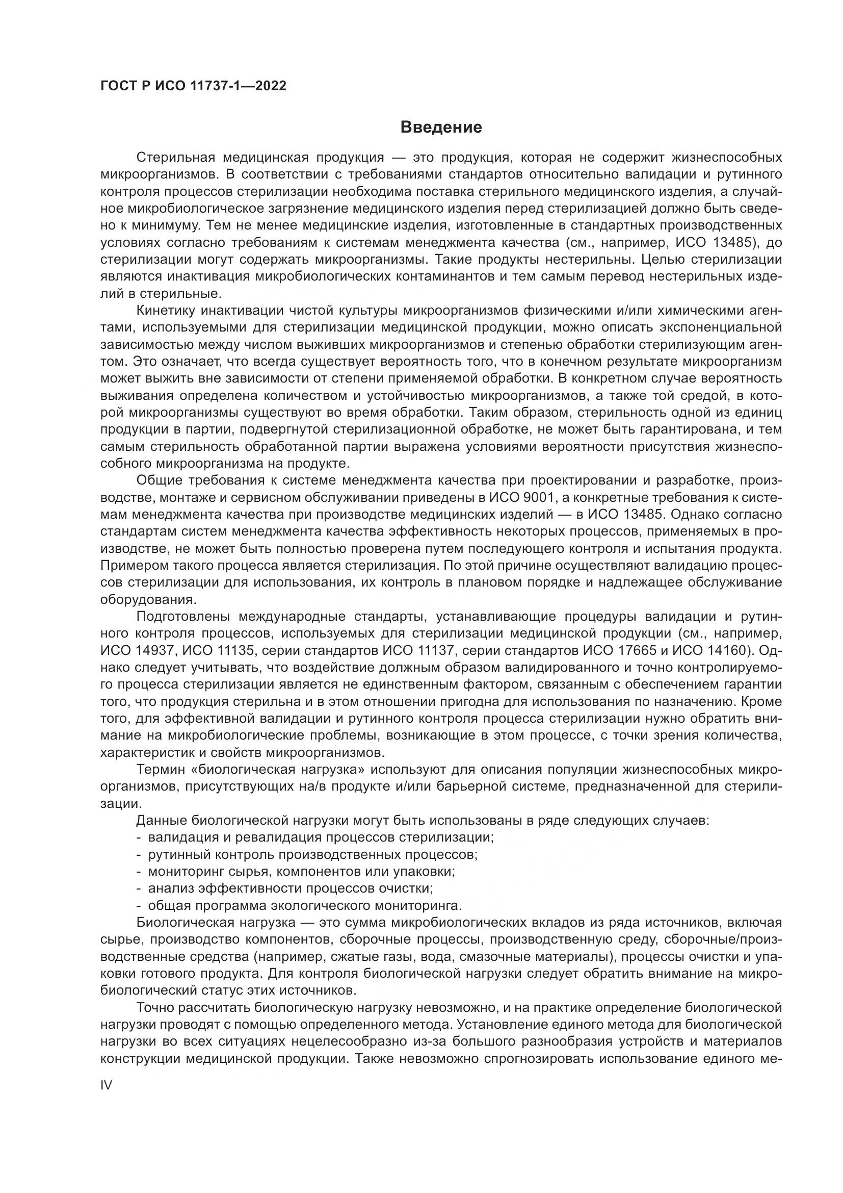 ГОСТ Р ИСО 11737-1-2022, страница 4