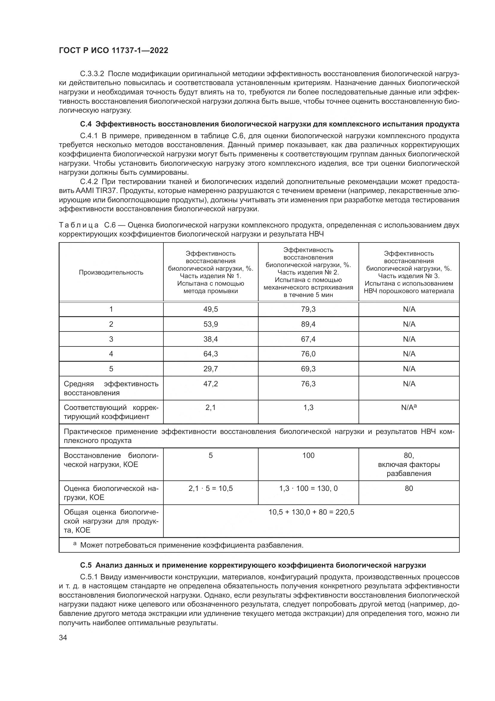 ГОСТ Р ИСО 11737-1-2022, страница 40