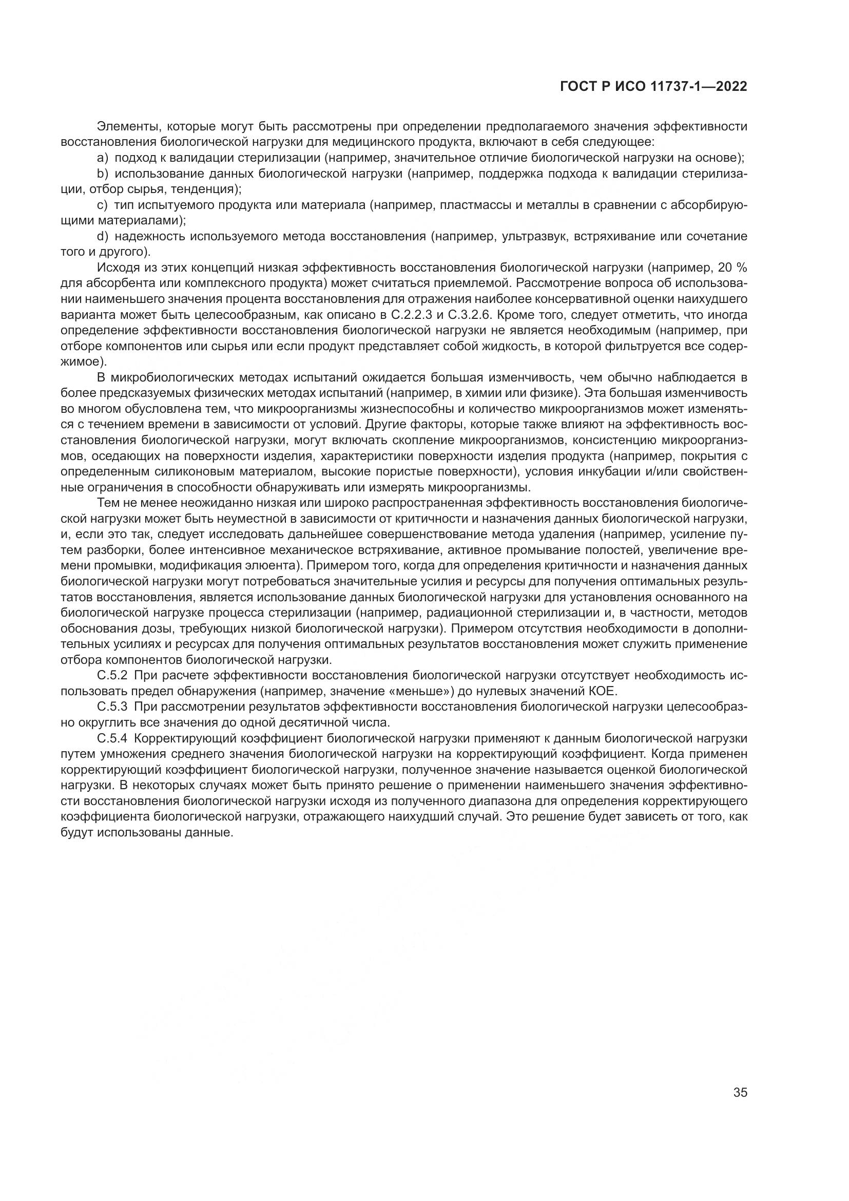 ГОСТ Р ИСО 11737-1-2022, страница 41