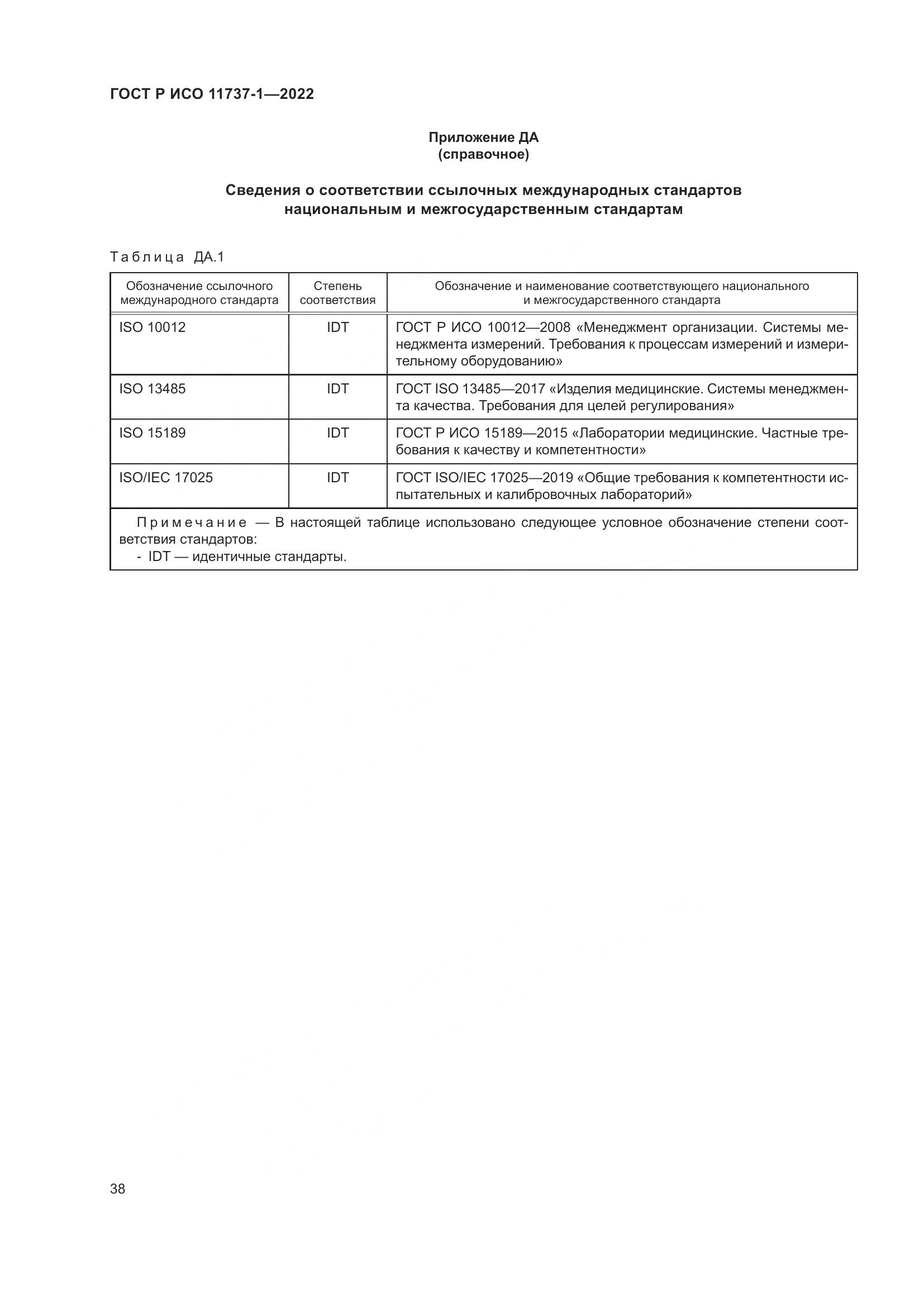 ГОСТ Р ИСО 11737-1-2022, страница 44