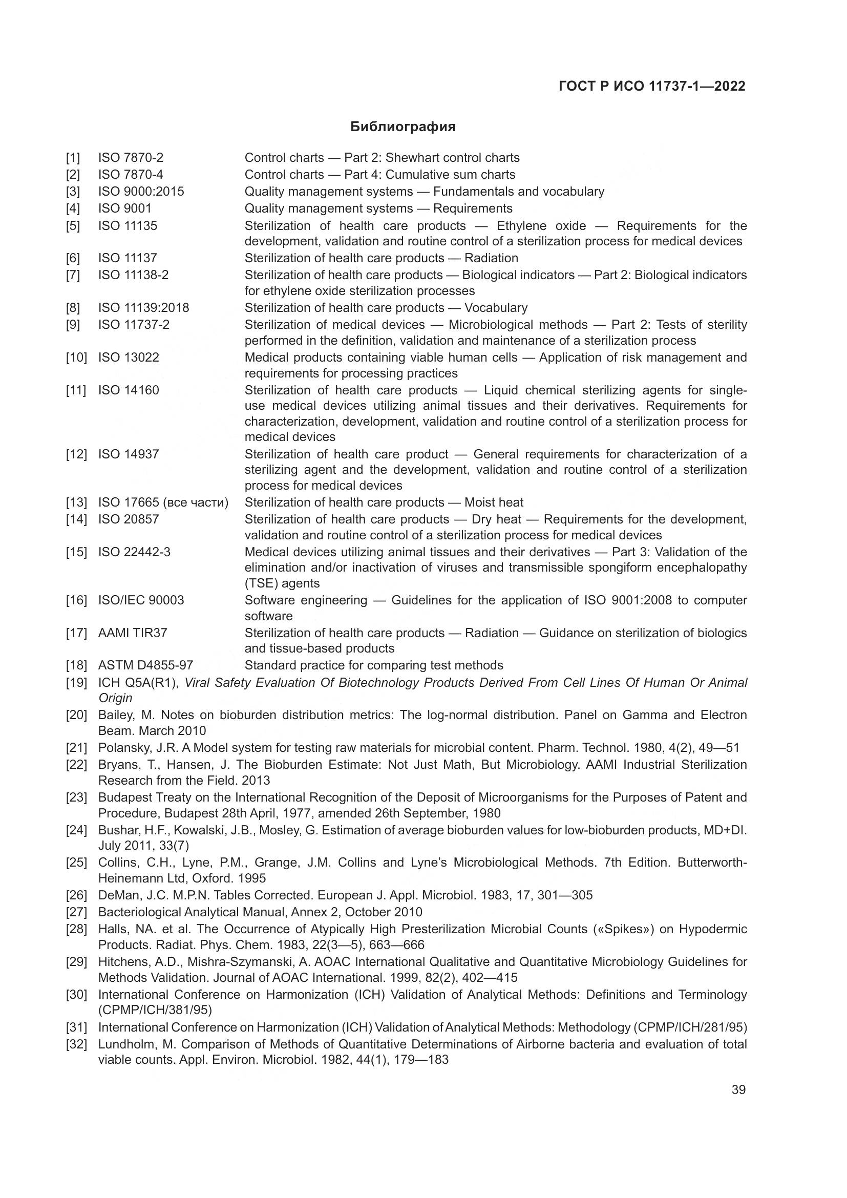 ГОСТ Р ИСО 11737-1-2022, страница 45
