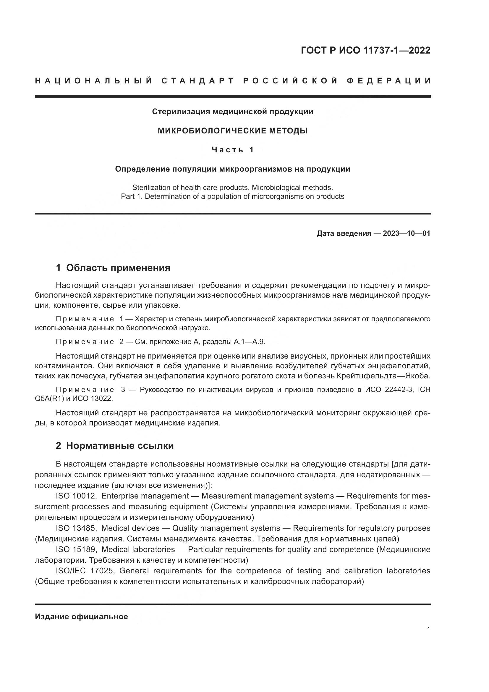 ГОСТ Р ИСО 11737-1-2022, страница 7