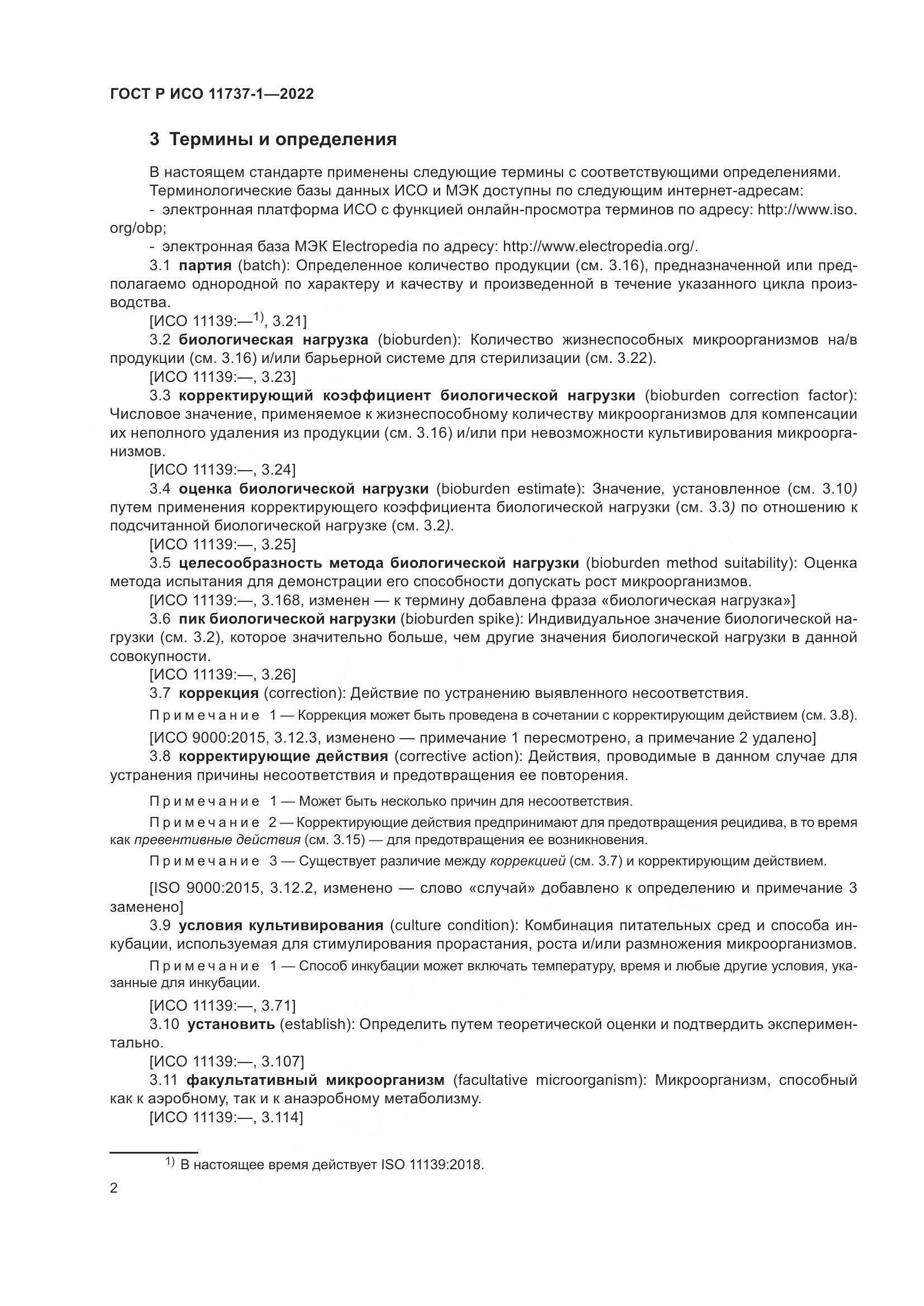 ГОСТ Р ИСО 11737-1-2022, страница 8