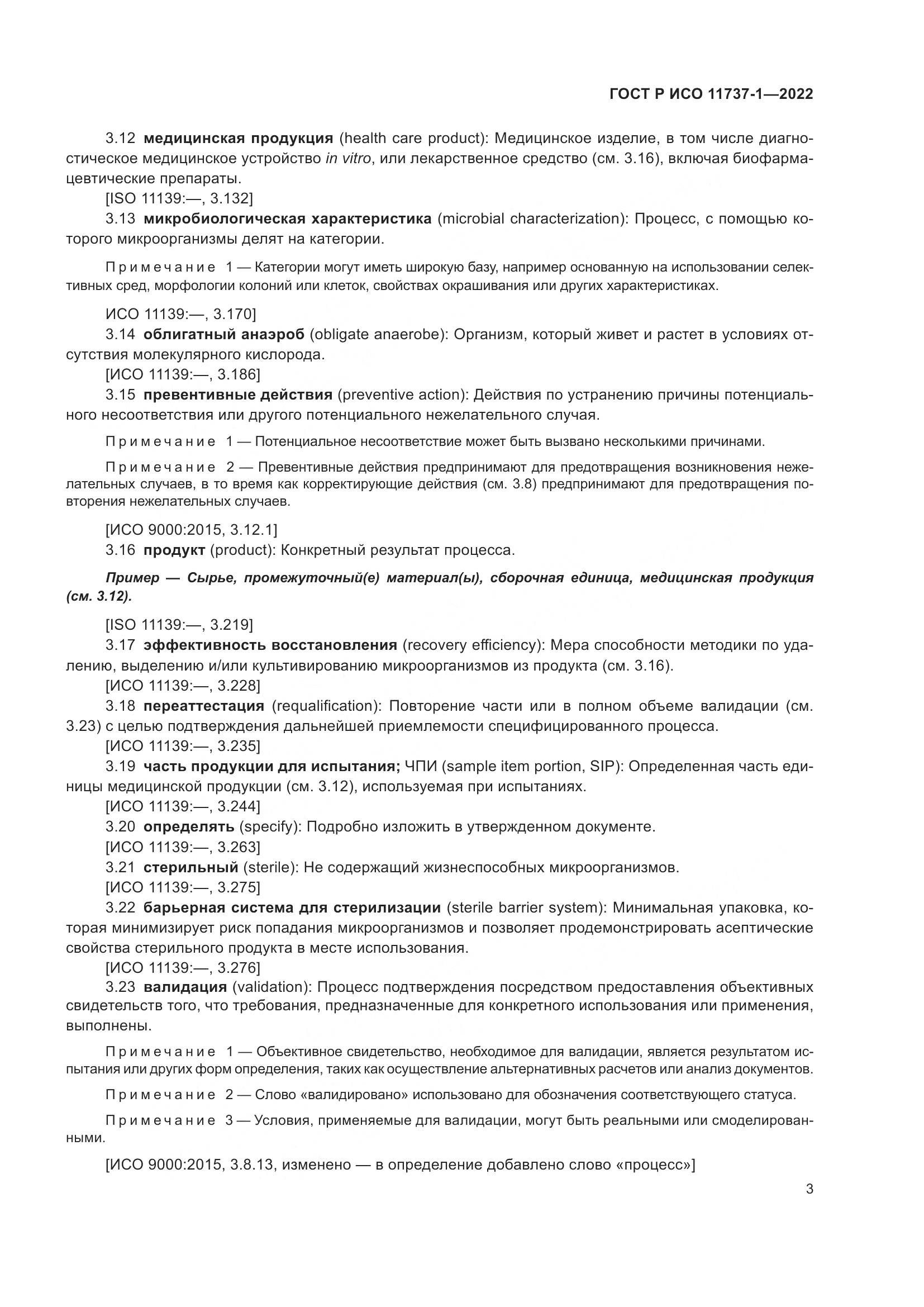 ГОСТ Р ИСО 11737-1-2022, страница 9