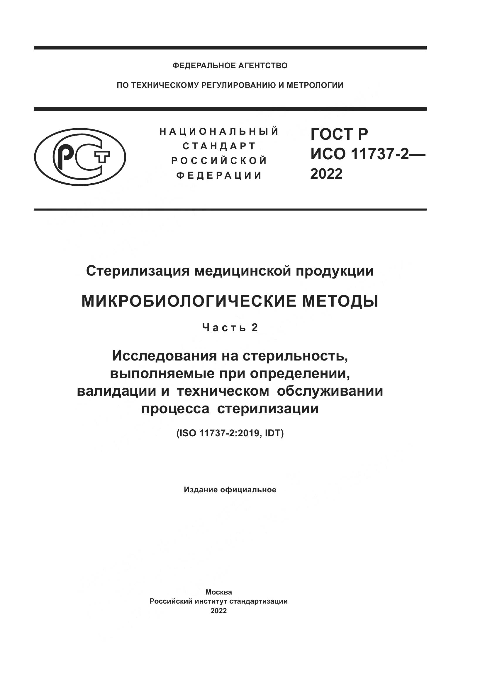 ГОСТ Р ИСО 11737-2-2022, страница 1