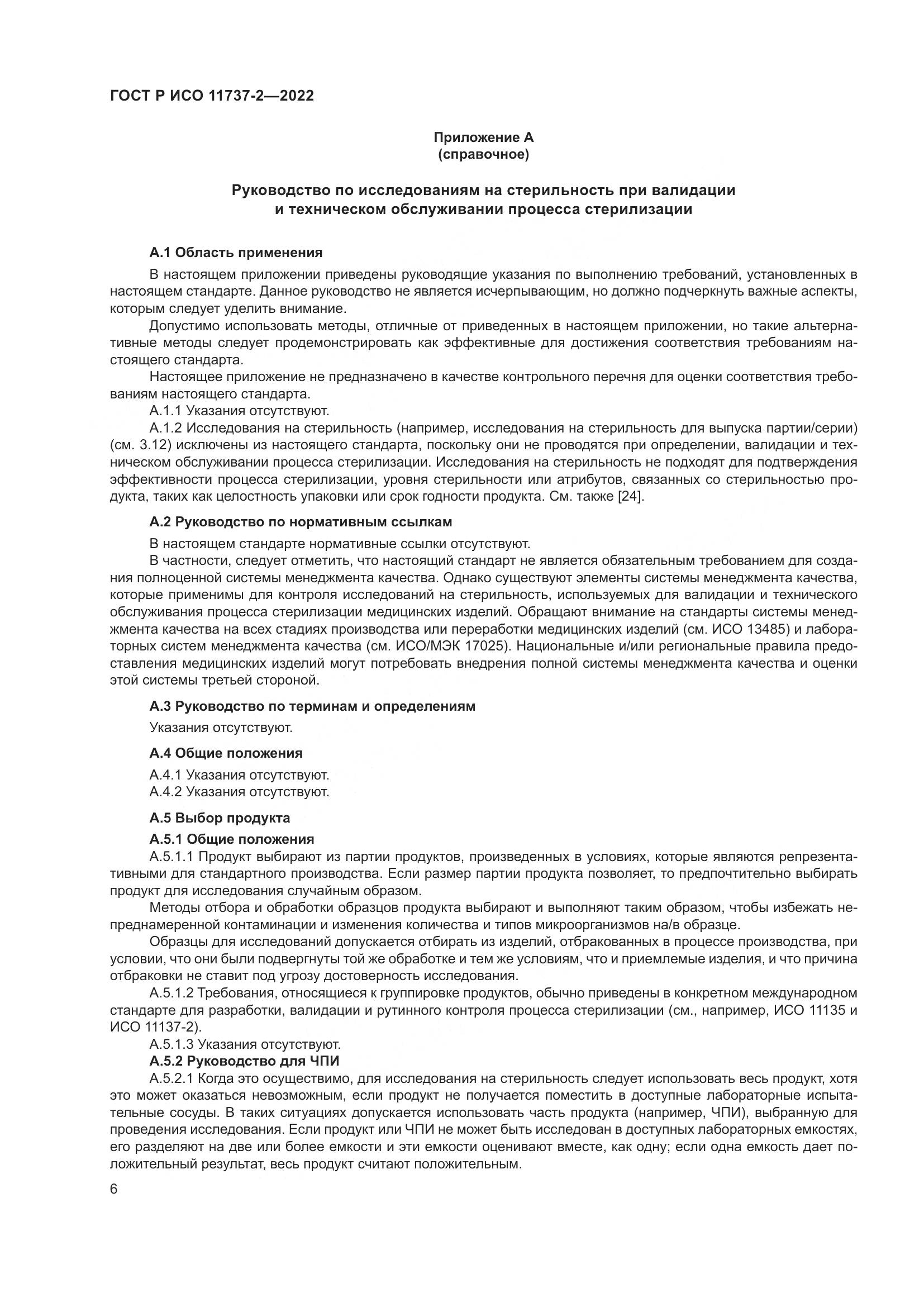 ГОСТ Р ИСО 11737-2-2022, страница 10