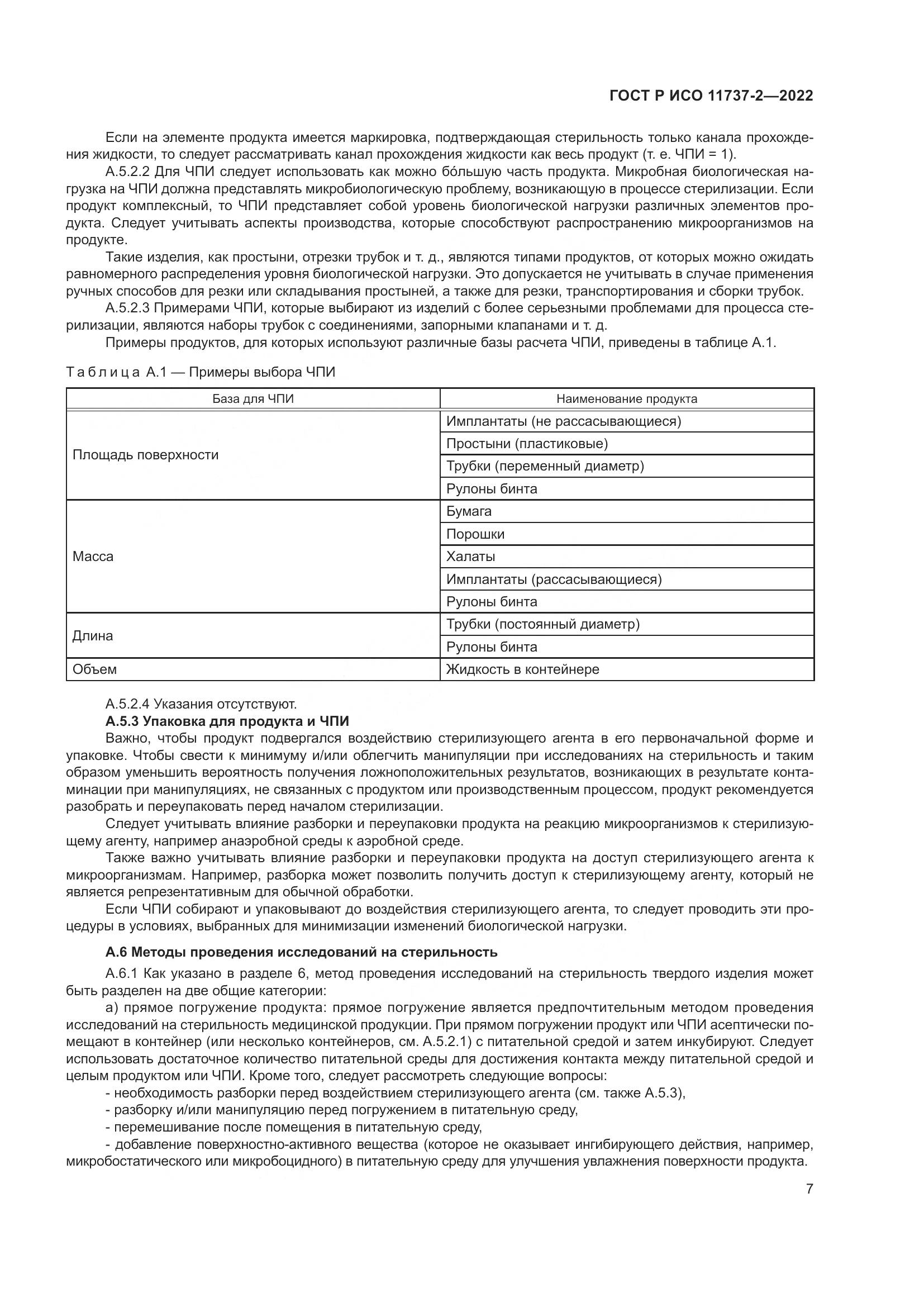 ГОСТ Р ИСО 11737-2-2022, страница 11