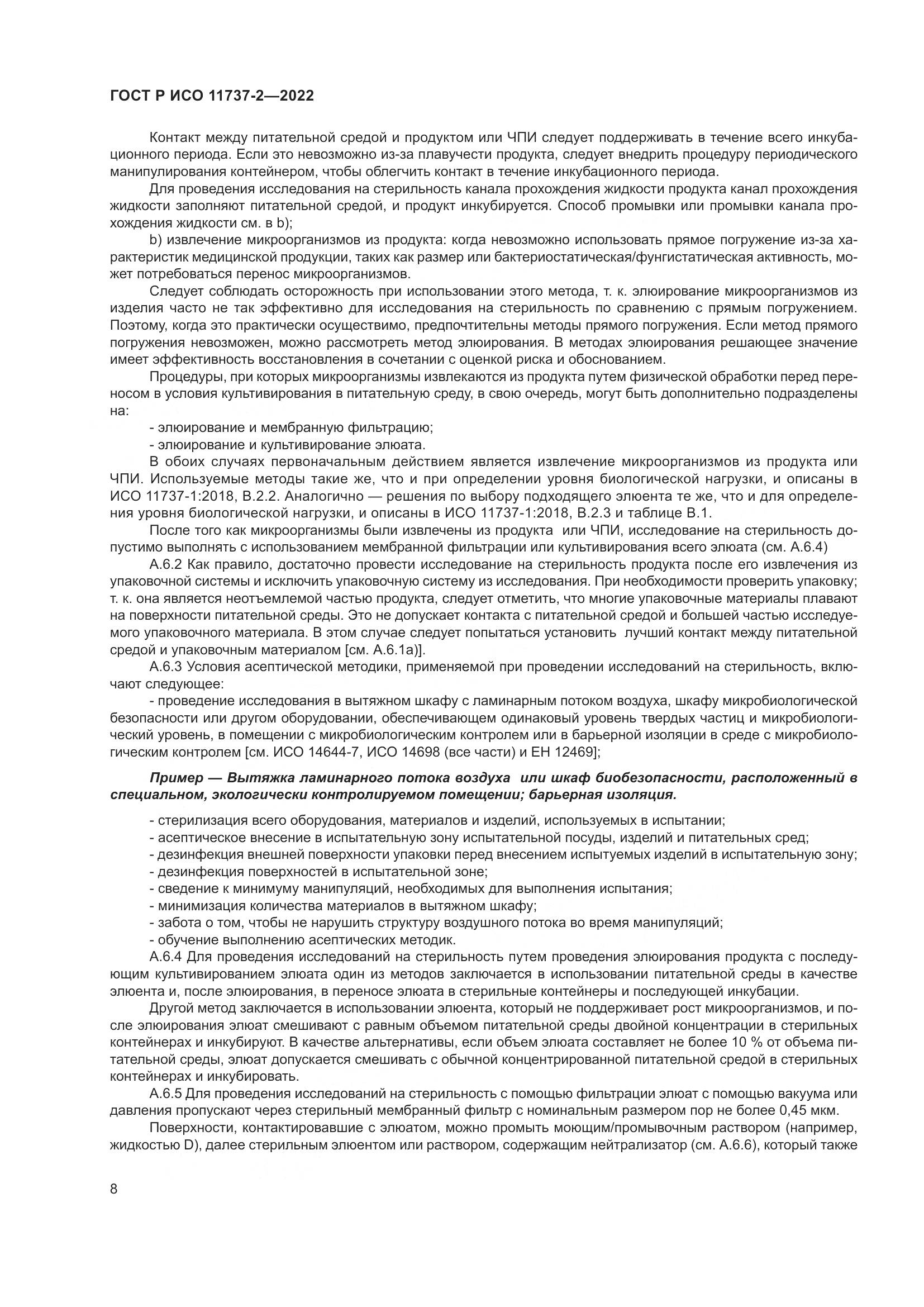 ГОСТ Р ИСО 11737-2-2022, страница 12