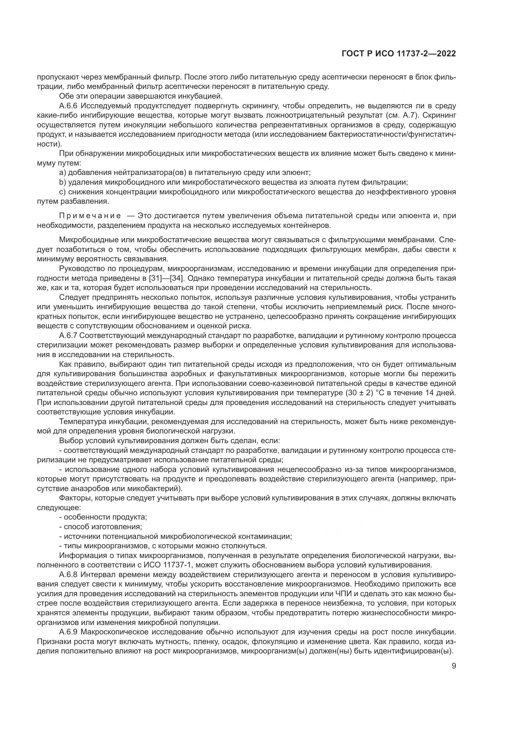 ГОСТ Р ИСО 11737-2-2022, страница 13