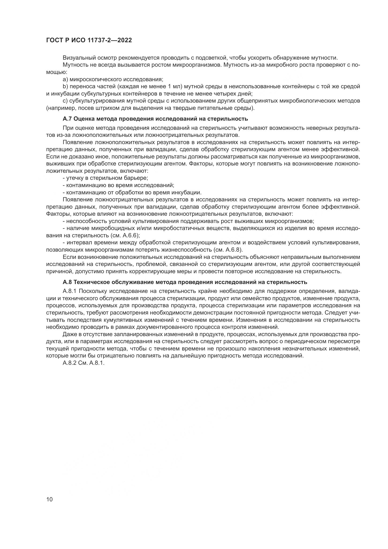 ГОСТ Р ИСО 11737-2-2022, страница 14