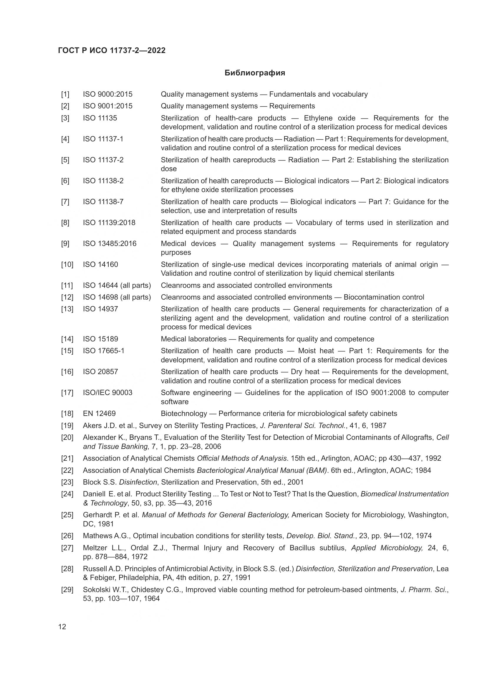 ГОСТ Р ИСО 11737-2-2022, страница 16