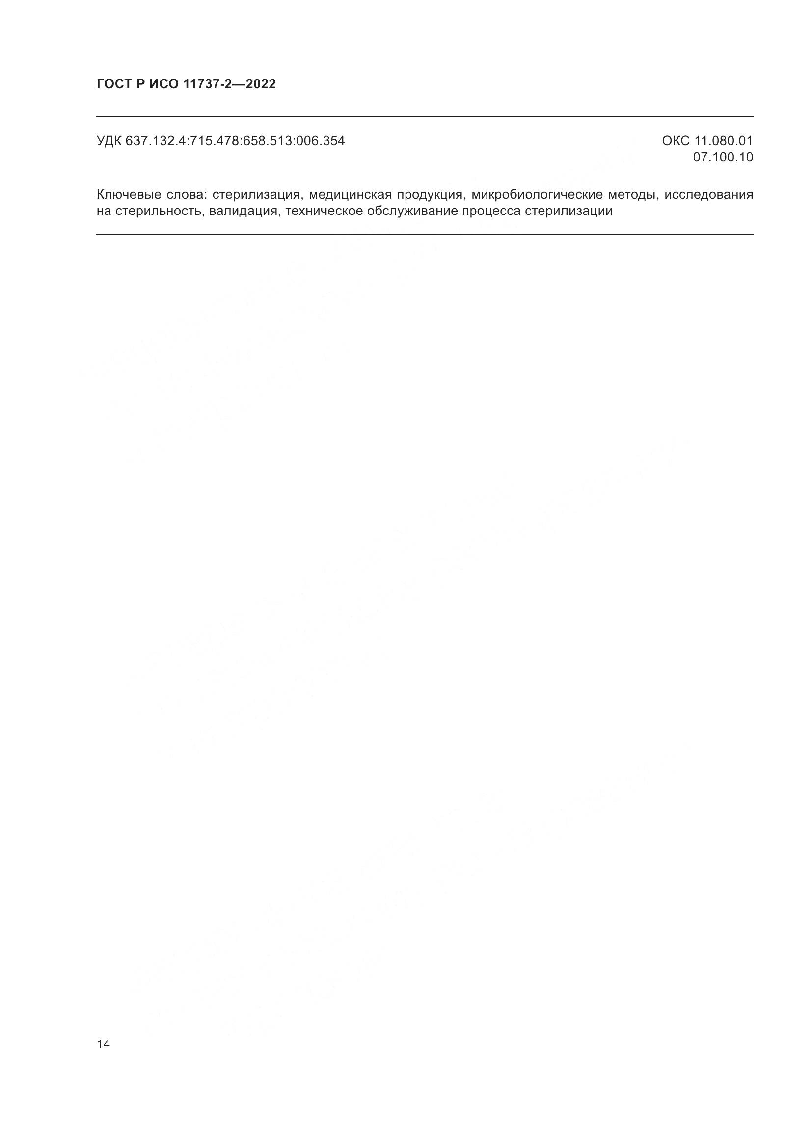 ГОСТ Р ИСО 11737-2-2022, страница 18