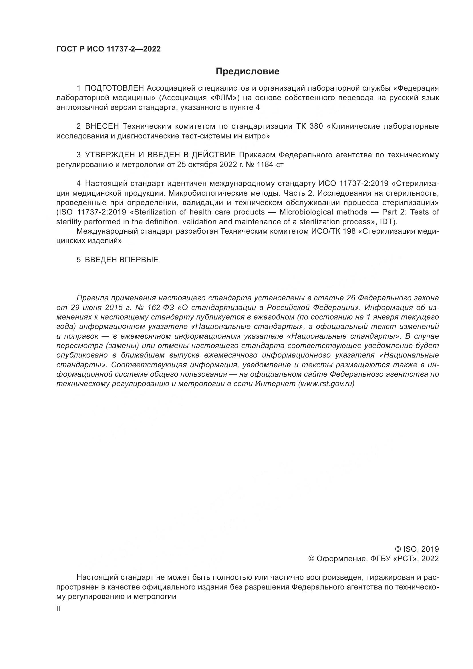 ГОСТ Р ИСО 11737-2-2022, страница 2