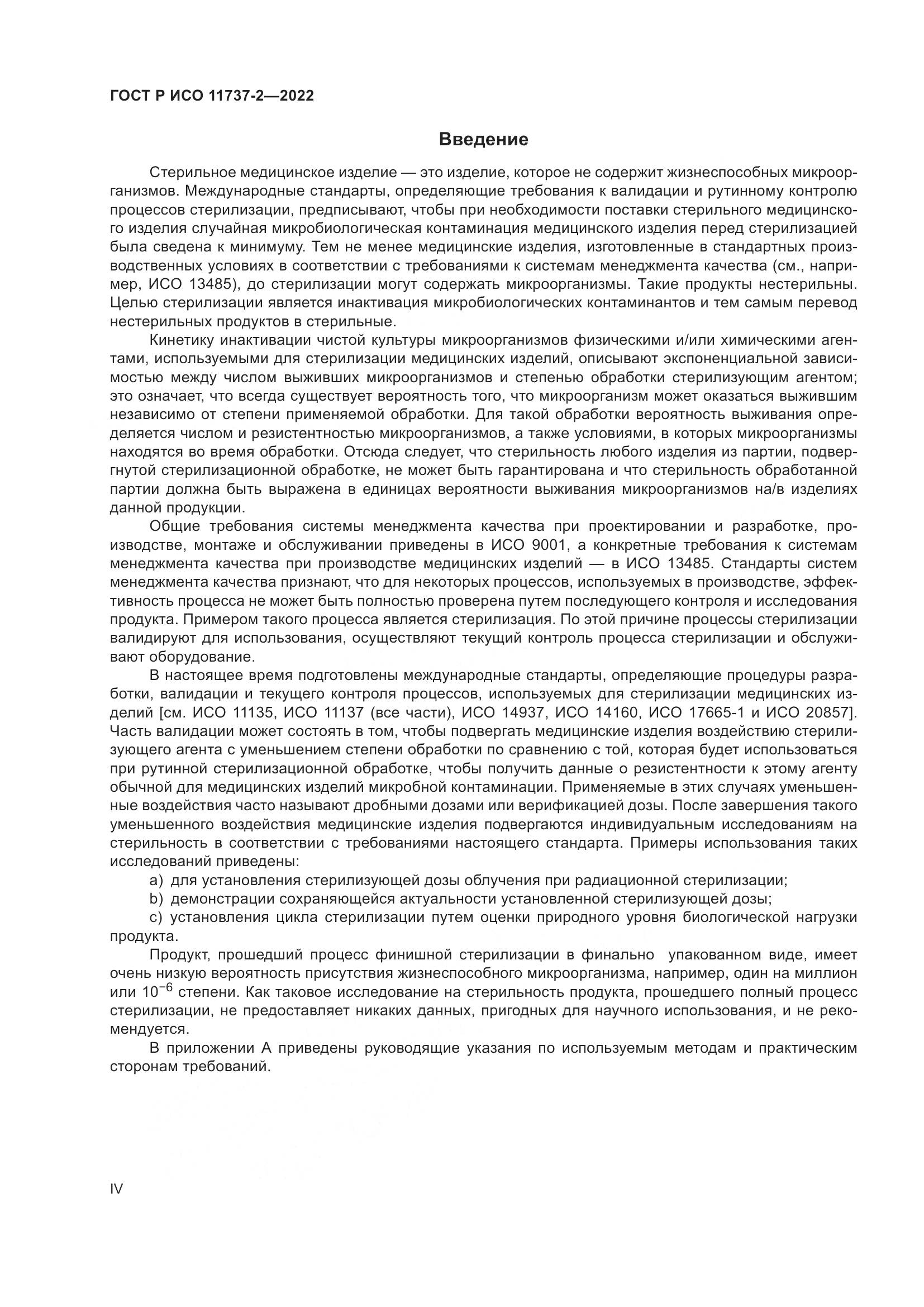 ГОСТ Р ИСО 11737-2-2022, страница 4