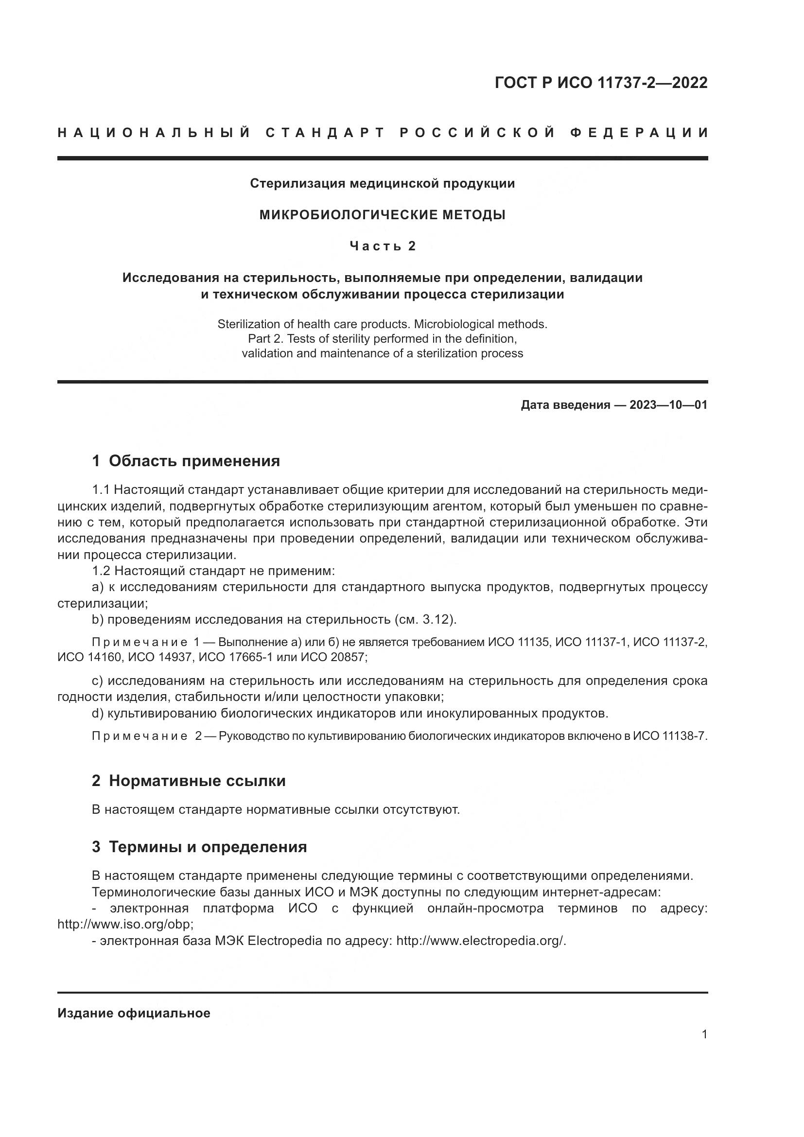 ГОСТ Р ИСО 11737-2-2022, страница 5