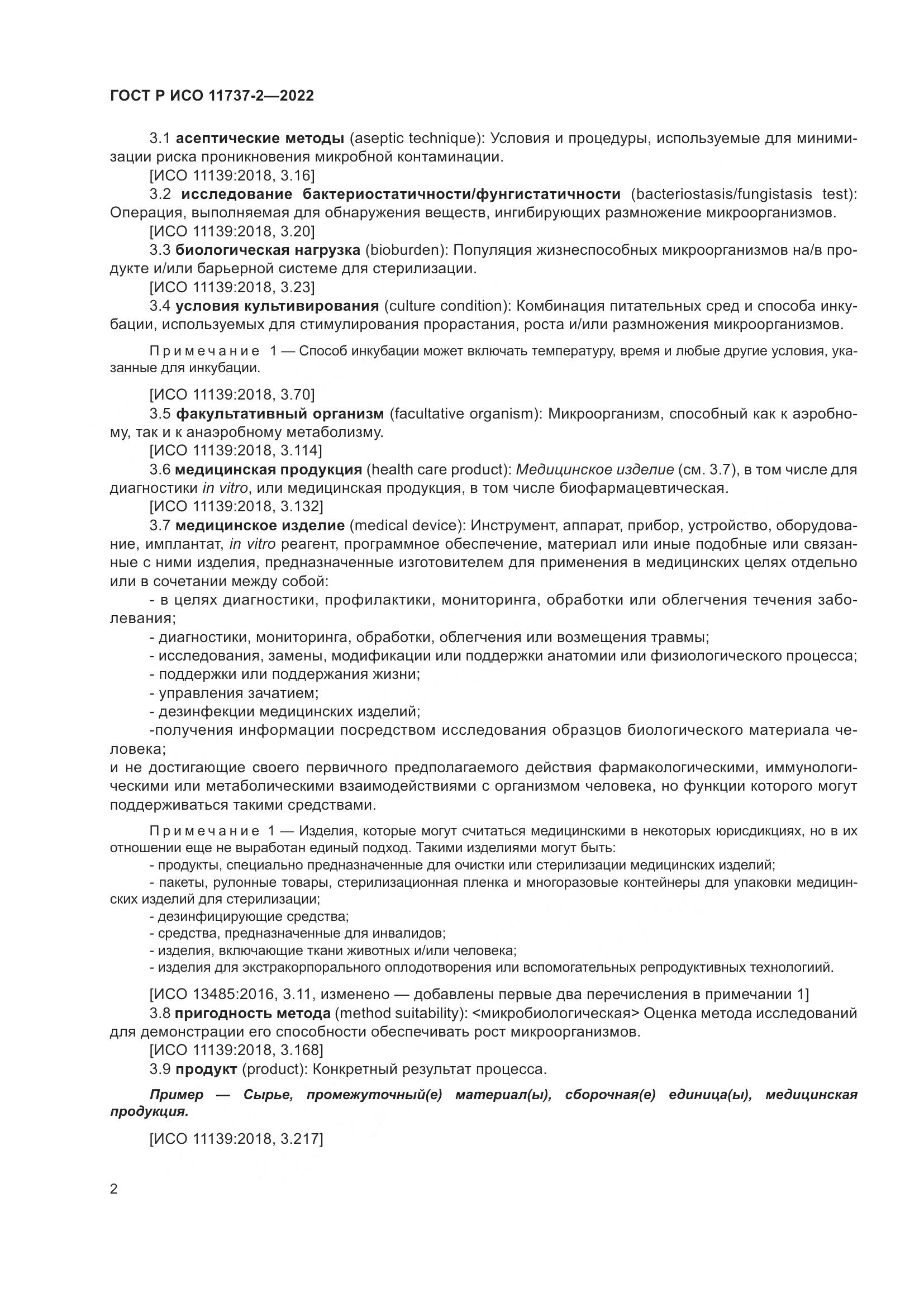 ГОСТ Р ИСО 11737-2-2022, страница 6