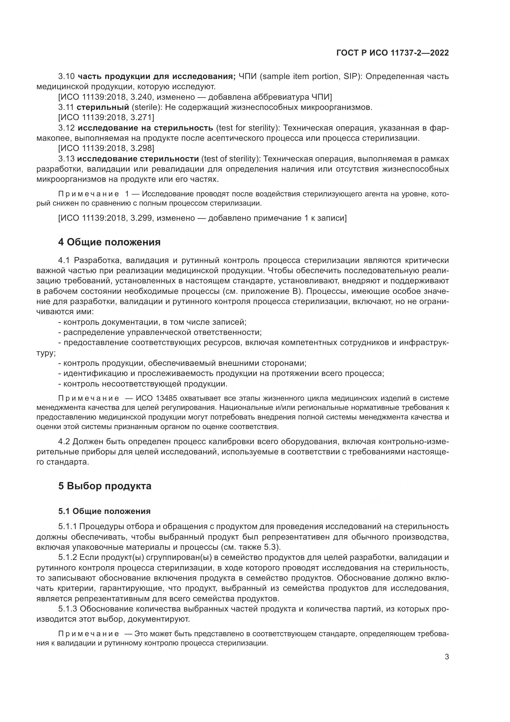 ГОСТ Р ИСО 11737-2-2022, страница 7