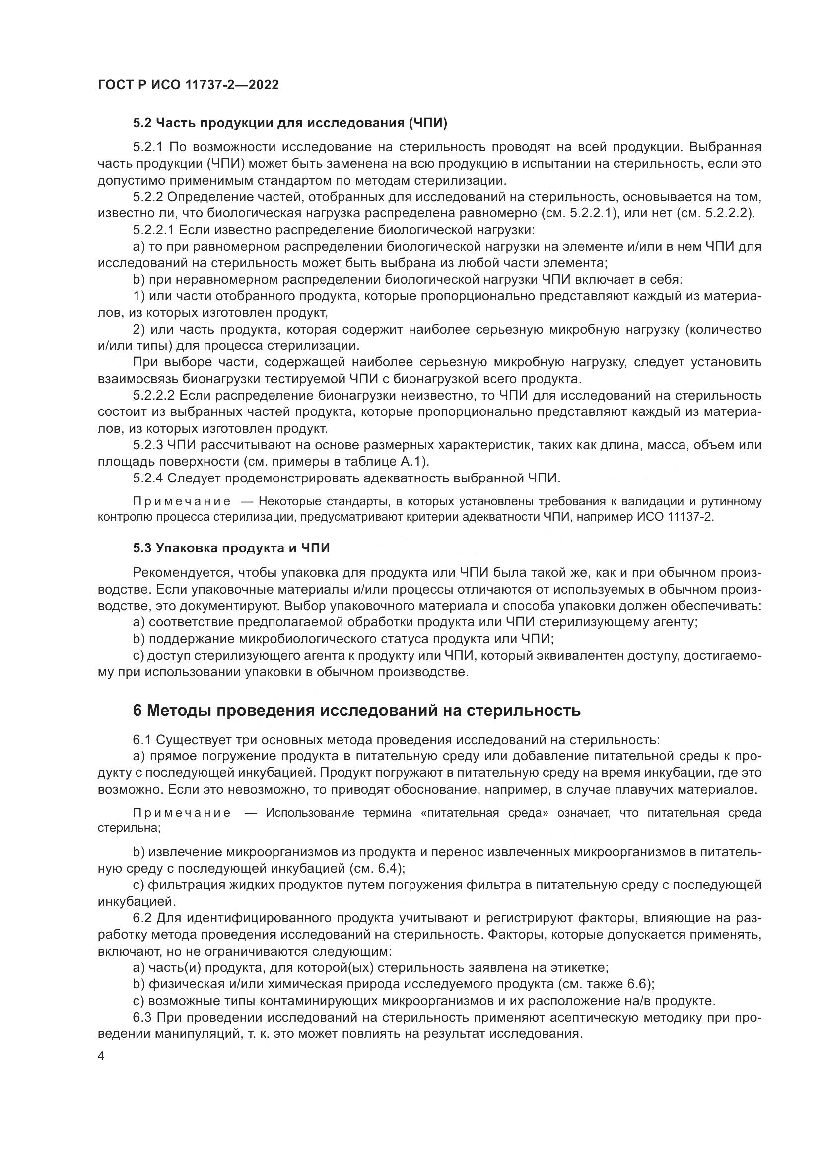 ГОСТ Р ИСО 11737-2-2022, страница 8
