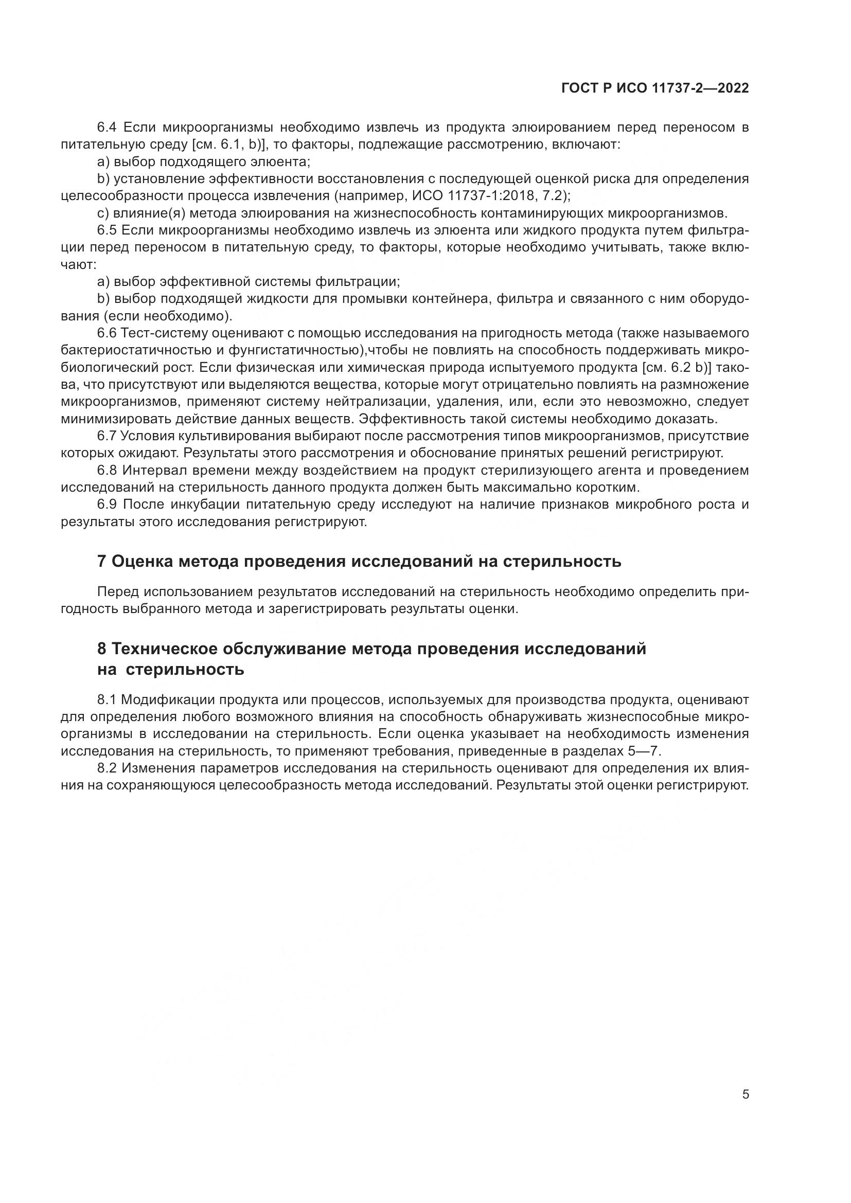 ГОСТ Р ИСО 11737-2-2022, страница 9
