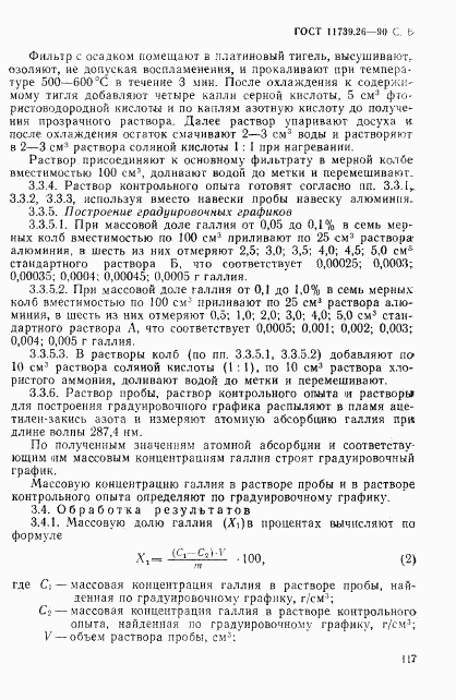 ГОСТ 11739.26-90, страница 6