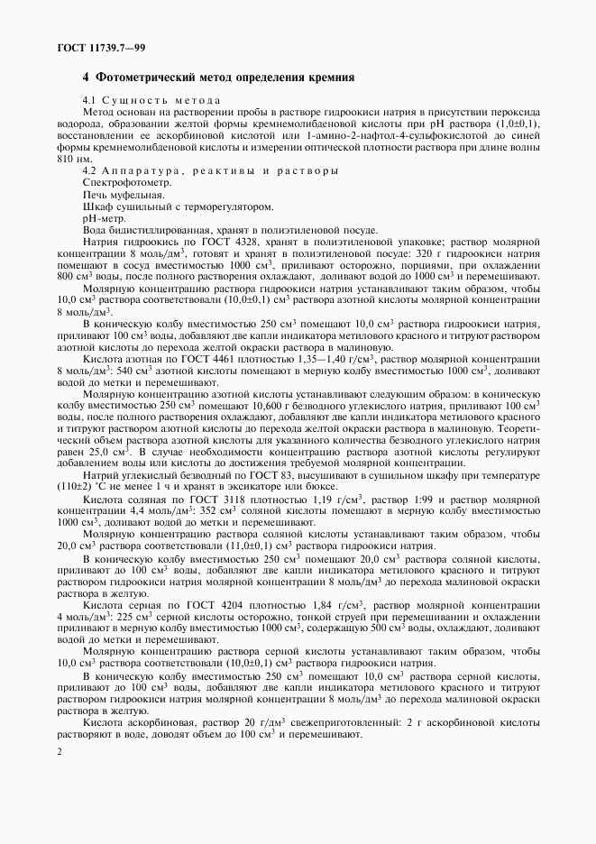 ГОСТ 11739.7-99, страница 5