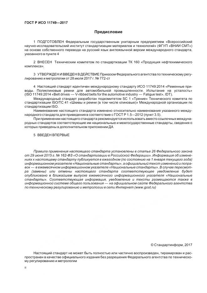 ГОСТ Р ИСО 11749-2017, страница 2