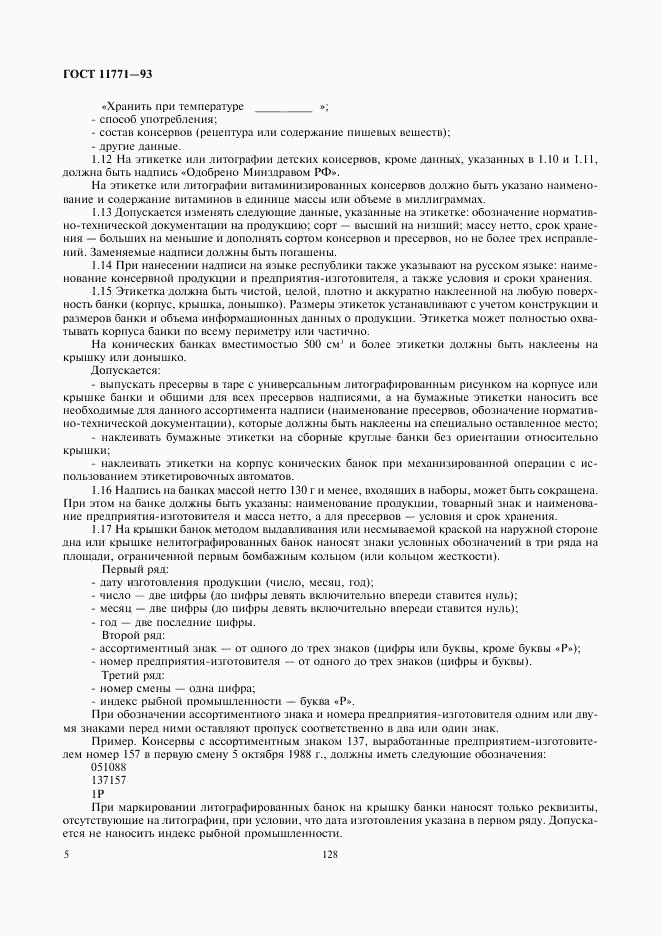 ГОСТ 11771-93, страница 7