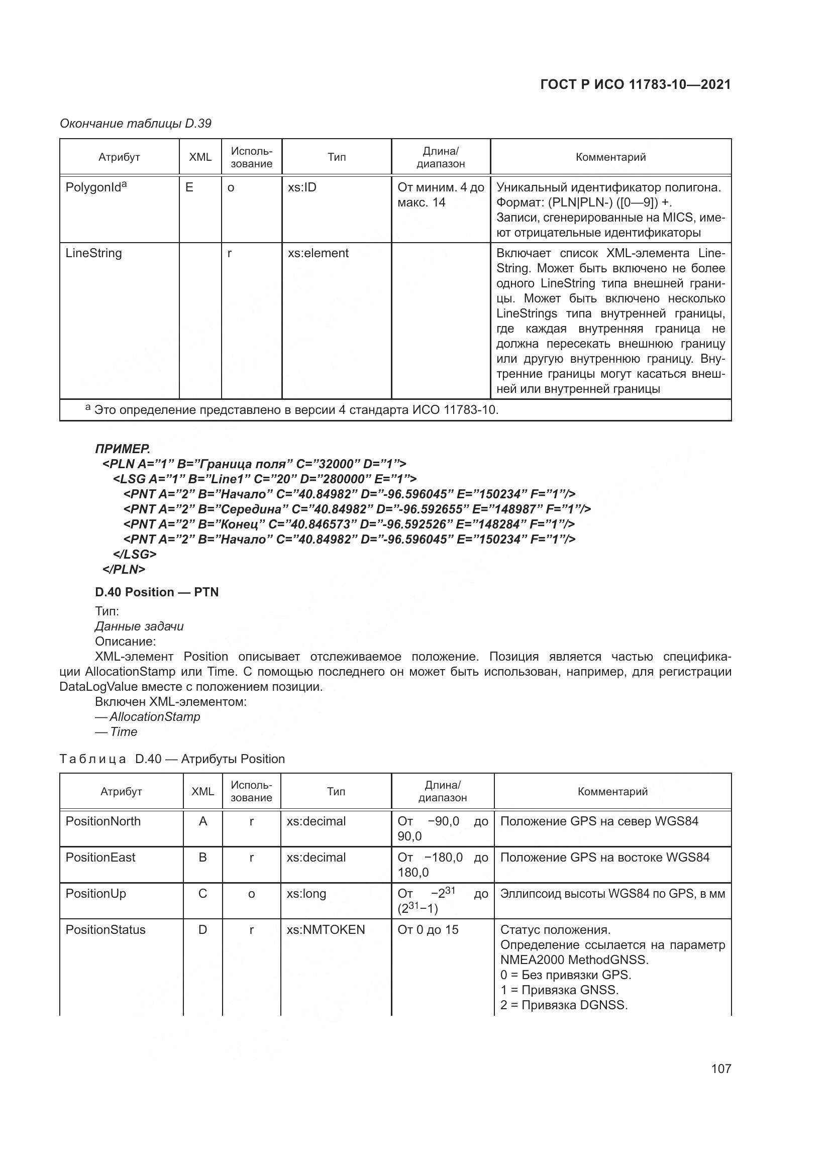 ГОСТ Р ИСО 11783-10-2021, страница 111