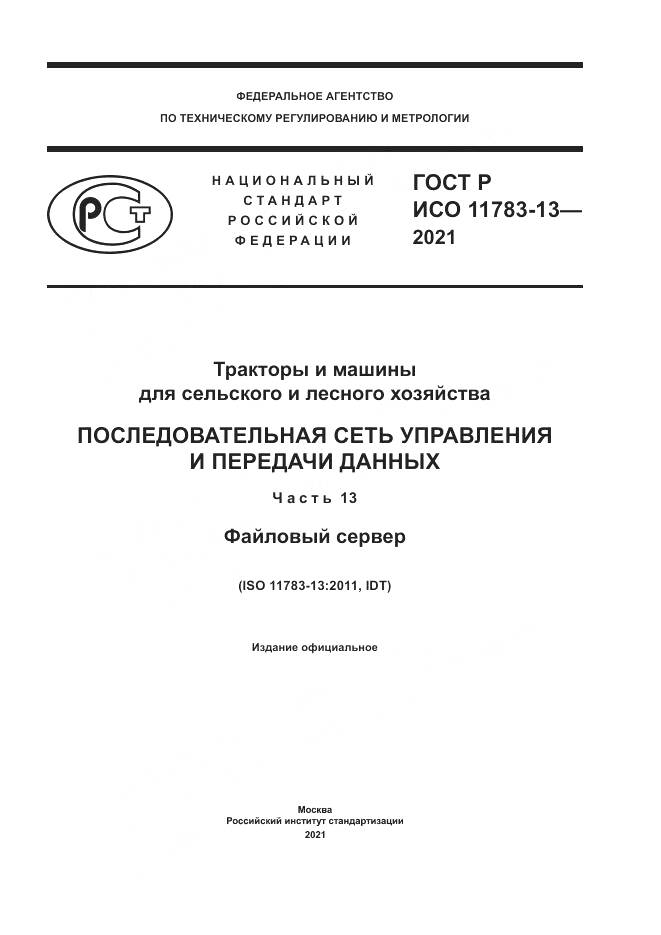 ГОСТ Р ИСО 11783-13-2021, страница 1